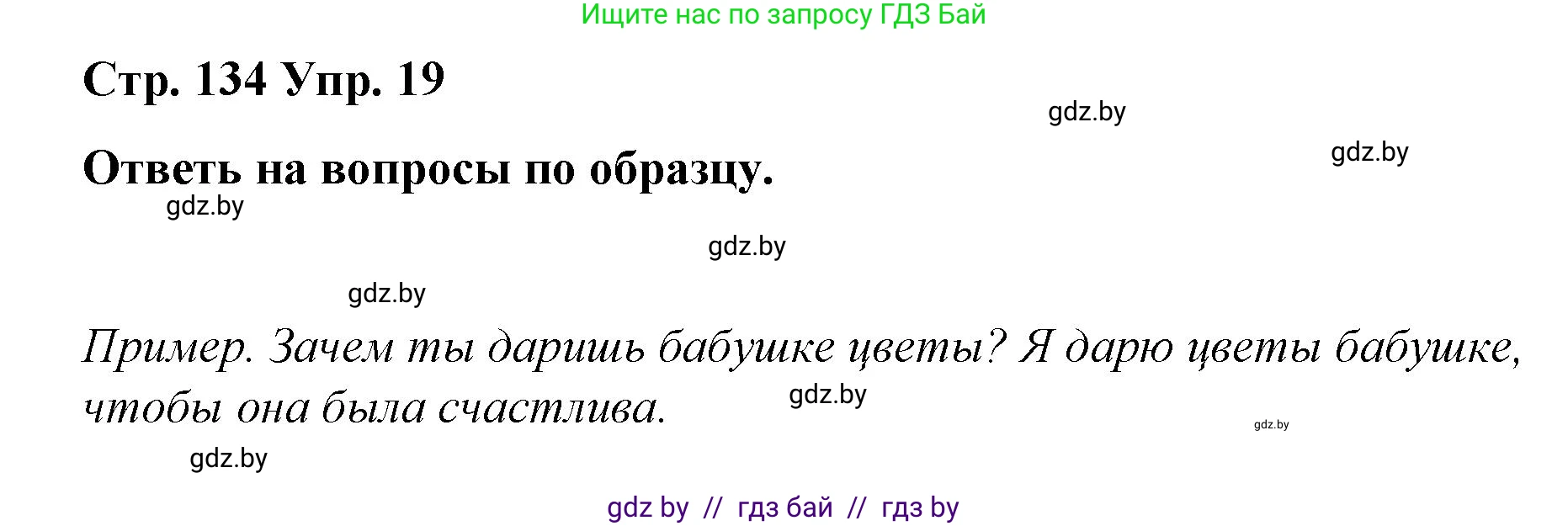 Испанский язык, 7 класс Учебник, авторы: Цыбулева Татьяна Эдуардовна, Пушкина Ольга Александровна, Карпиевич Галина Константиновна, издательство Издательский центр БГУ, Минск, 2019, бирюзового цвета, Часть 1, страница 134, номер 19, Решение