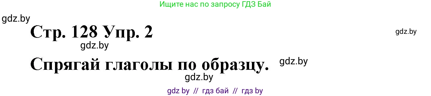 Испанский язык, 7 класс Учебник, авторы: Цыбулева Татьяна Эдуардовна, Пушкина Ольга Александровна, Карпиевич Галина Константиновна, издательство Издательский центр БГУ, Минск, 2019, бирюзового цвета, Часть 1, страница 128, номер 2, Решение