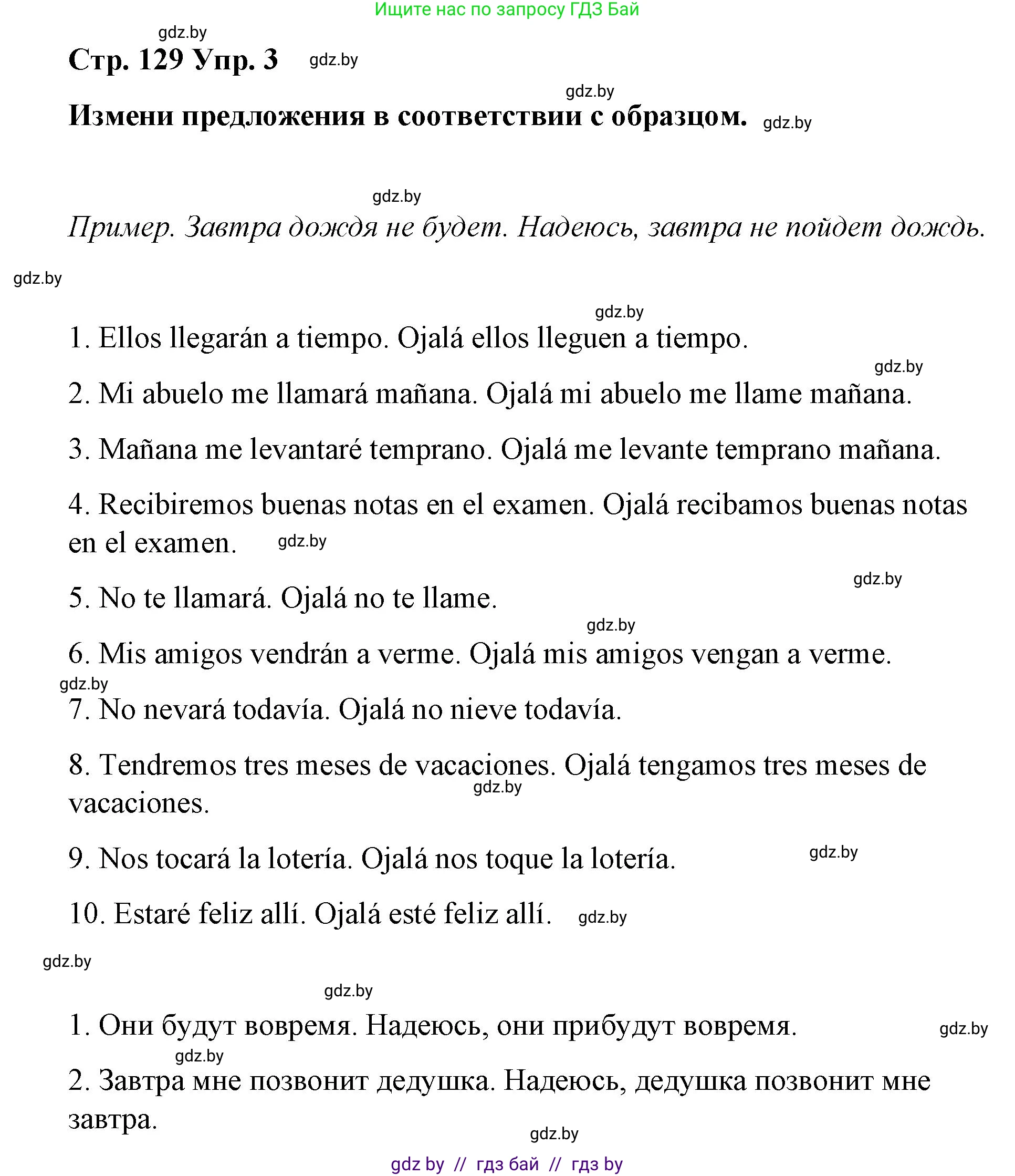 Испанский язык, 7 класс Учебник, авторы: Цыбулева Татьяна Эдуардовна, Пушкина Ольга Александровна, Карпиевич Галина Константиновна, издательство Издательский центр БГУ, Минск, 2019, бирюзового цвета, Часть 1, страница 129, номер 3, Решение