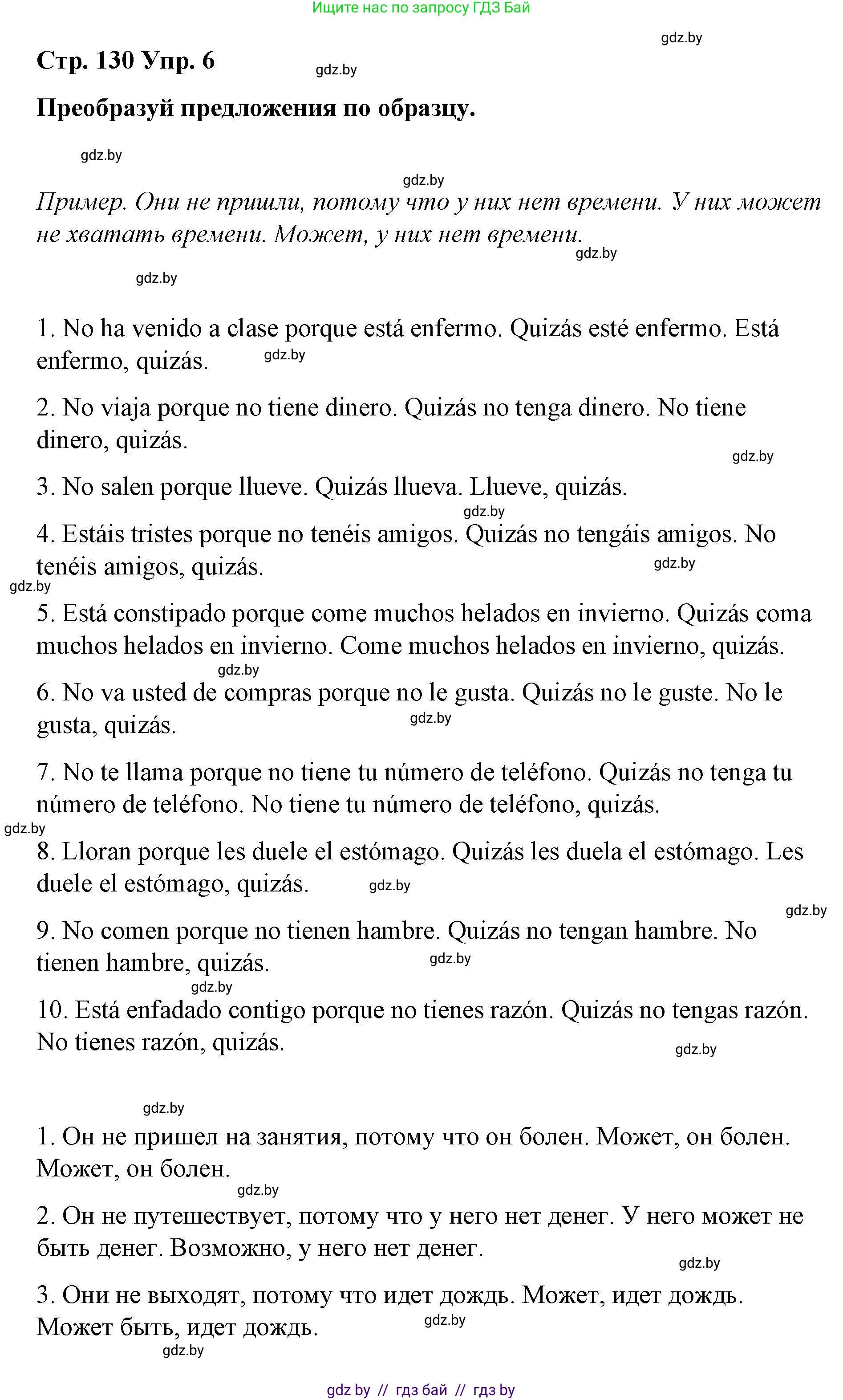 Испанский язык, 7 класс Учебник, авторы: Цыбулева Татьяна Эдуардовна, Пушкина Ольга Александровна, Карпиевич Галина Константиновна, издательство Издательский центр БГУ, Минск, 2019, бирюзового цвета, Часть 1, страница 130, номер 6, Решение