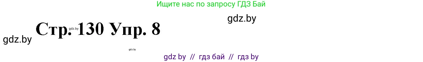 Испанский язык, 7 класс Учебник, авторы: Цыбулева Татьяна Эдуардовна, Пушкина Ольга Александровна, Карпиевич Галина Константиновна, издательство Издательский центр БГУ, Минск, 2019, бирюзового цвета, Часть 1, страница 130, номер 8, Решение