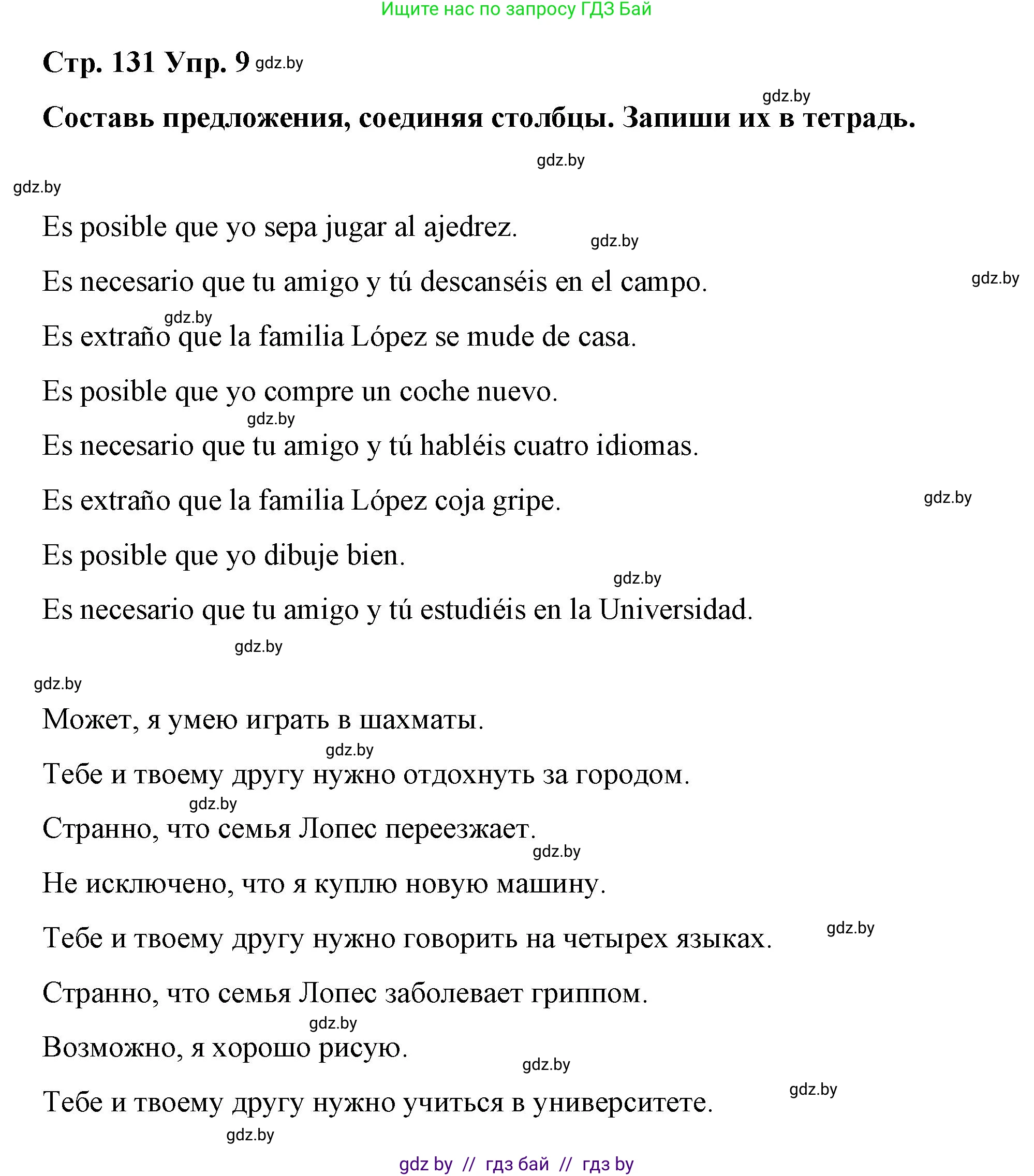 Испанский язык, 7 класс Учебник, авторы: Цыбулева Татьяна Эдуардовна, Пушкина Ольга Александровна, Карпиевич Галина Константиновна, издательство Издательский центр БГУ, Минск, 2019, бирюзового цвета, Часть 1, страница 131, номер 9, Решение
