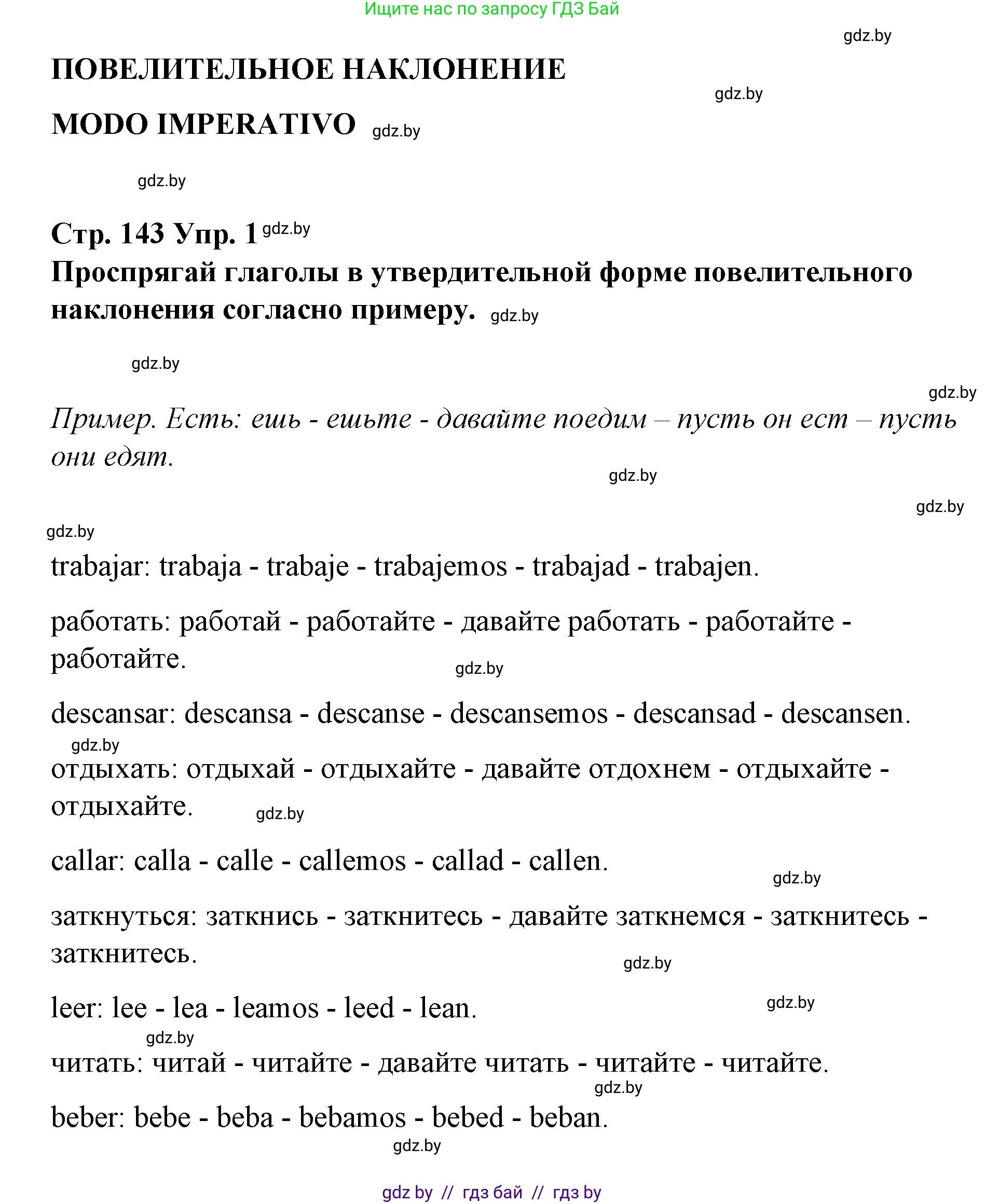 Испанский язык, 7 класс Учебник, авторы: Цыбулева Татьяна Эдуардовна, Пушкина Ольга Александровна, Карпиевич Галина Константиновна, издательство Издательский центр БГУ, Минск, 2019, бирюзового цвета, Часть 1, страница 143, номер 1, Решение