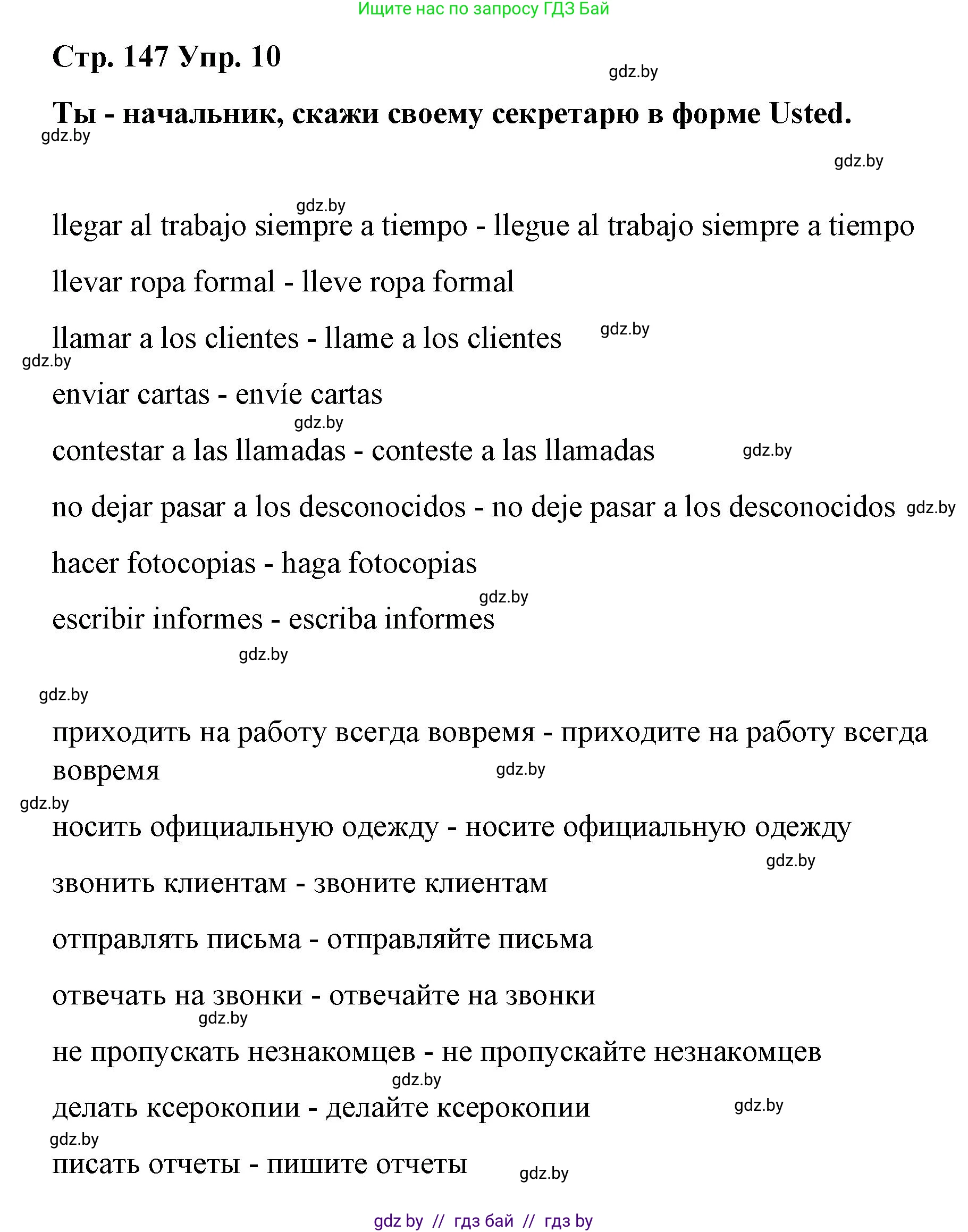 Испанский язык, 7 класс Учебник, авторы: Цыбулева Татьяна Эдуардовна, Пушкина Ольга Александровна, Карпиевич Галина Константиновна, издательство Издательский центр БГУ, Минск, 2019, бирюзового цвета, Часть 1, страница 147, номер 10, Решение