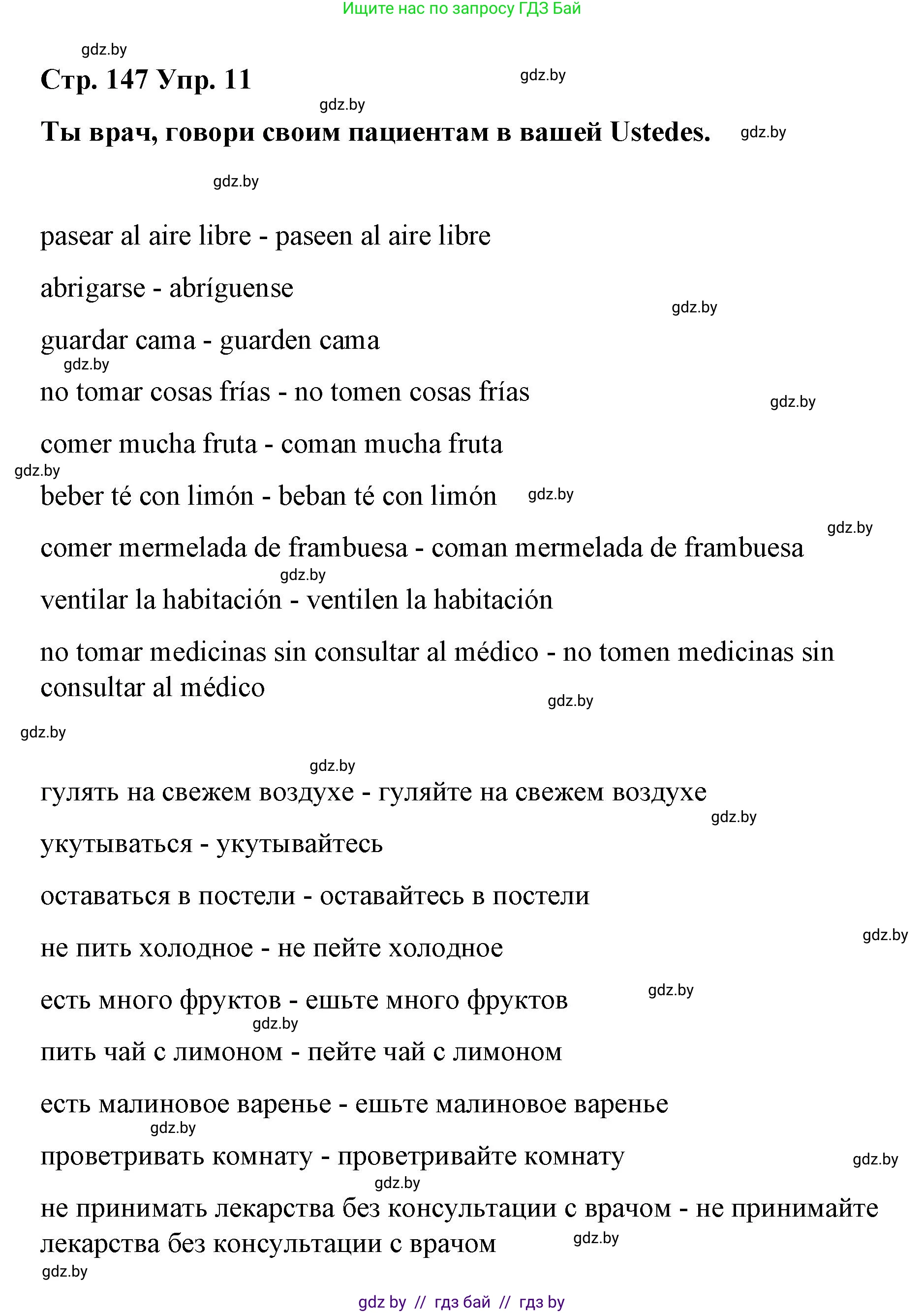 Испанский язык, 7 класс Учебник, авторы: Цыбулева Татьяна Эдуардовна, Пушкина Ольга Александровна, Карпиевич Галина Константиновна, издательство Издательский центр БГУ, Минск, 2019, бирюзового цвета, Часть 1, страница 147, номер 11, Решение
