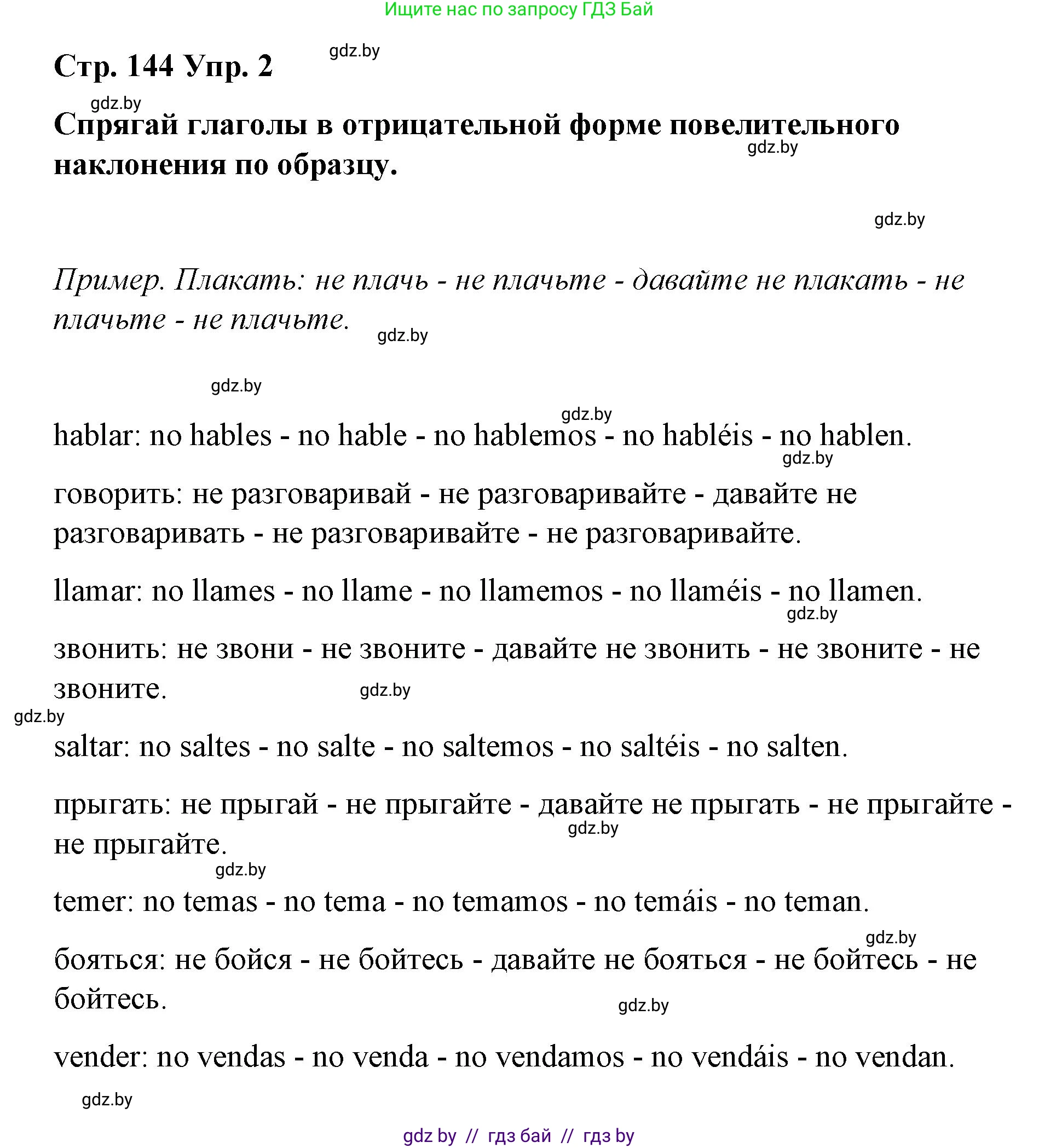 Испанский язык, 7 класс Учебник, авторы: Цыбулева Татьяна Эдуардовна, Пушкина Ольга Александровна, Карпиевич Галина Константиновна, издательство Издательский центр БГУ, Минск, 2019, бирюзового цвета, Часть 1, страница 144, номер 2, Решение