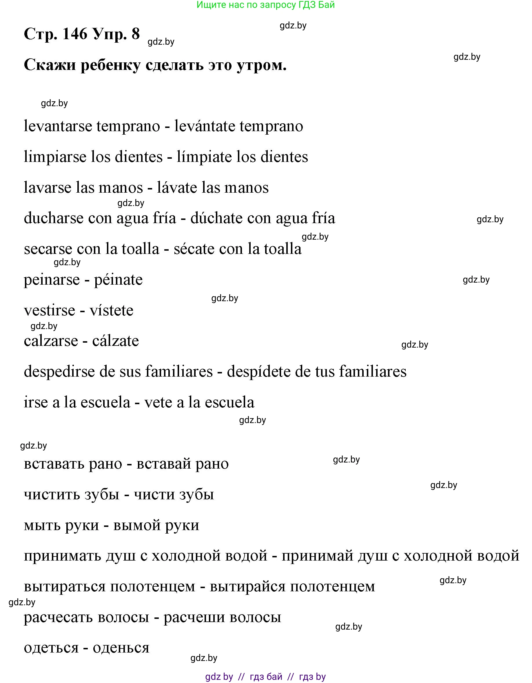 Испанский язык, 7 класс Учебник, авторы: Цыбулева Татьяна Эдуардовна, Пушкина Ольга Александровна, Карпиевич Галина Константиновна, издательство Издательский центр БГУ, Минск, 2019, бирюзового цвета, Часть 1, страница 146, номер 8, Решение