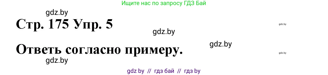 Испанский язык, 7 класс Учебник, авторы: Цыбулева Татьяна Эдуардовна, Пушкина Ольга Александровна, Карпиевич Галина Константиновна, издательство Издательский центр БГУ, Минск, 2019, бирюзового цвета, Часть 2, страница 175, номер 5, Решение