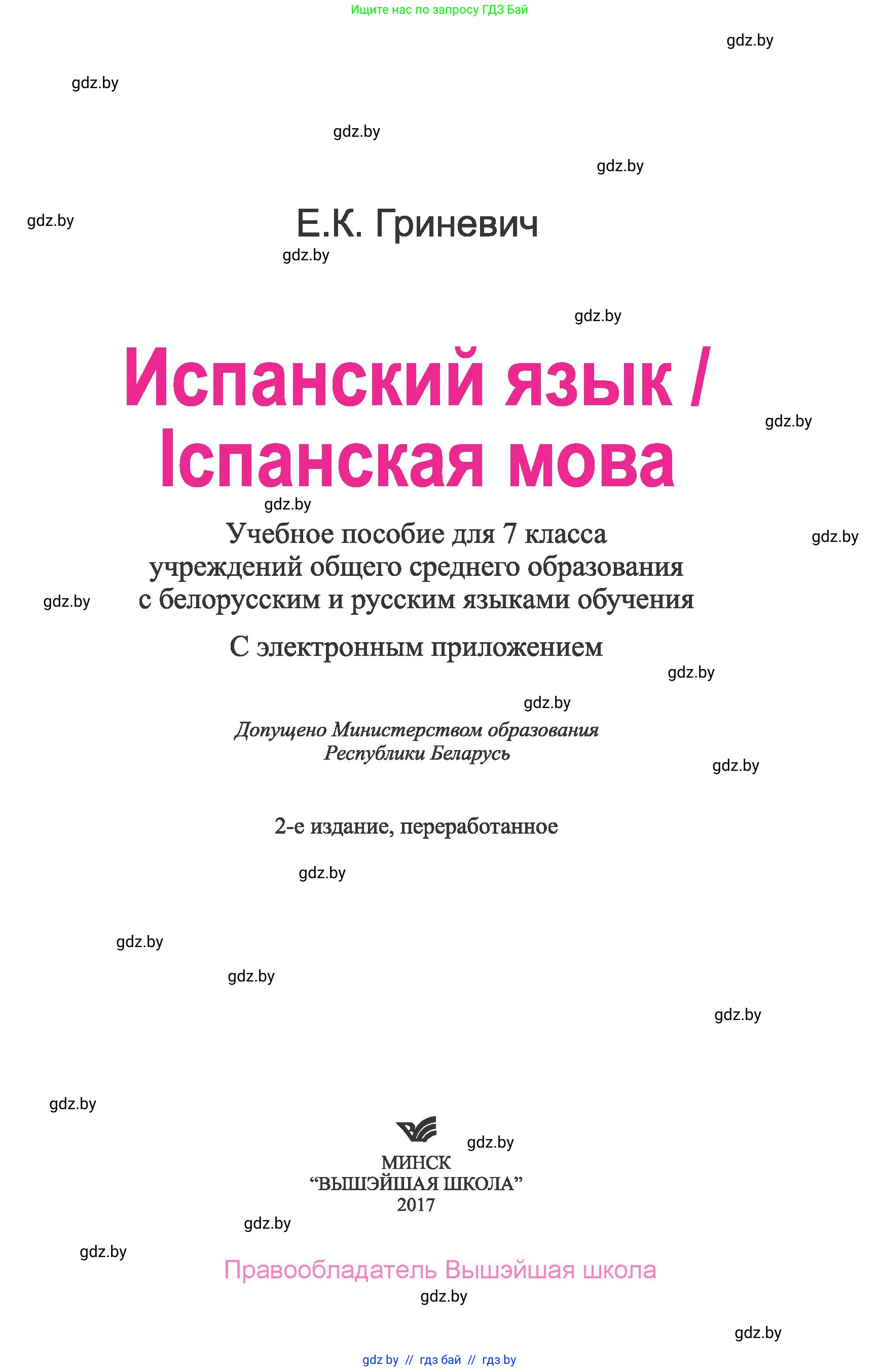 Испанский язык, 7 класс Учебник, автор: Гриневич Елена Карловна, издательство Вышэйшая школа, Минск, 2017, оранжевого цвета, страница 1