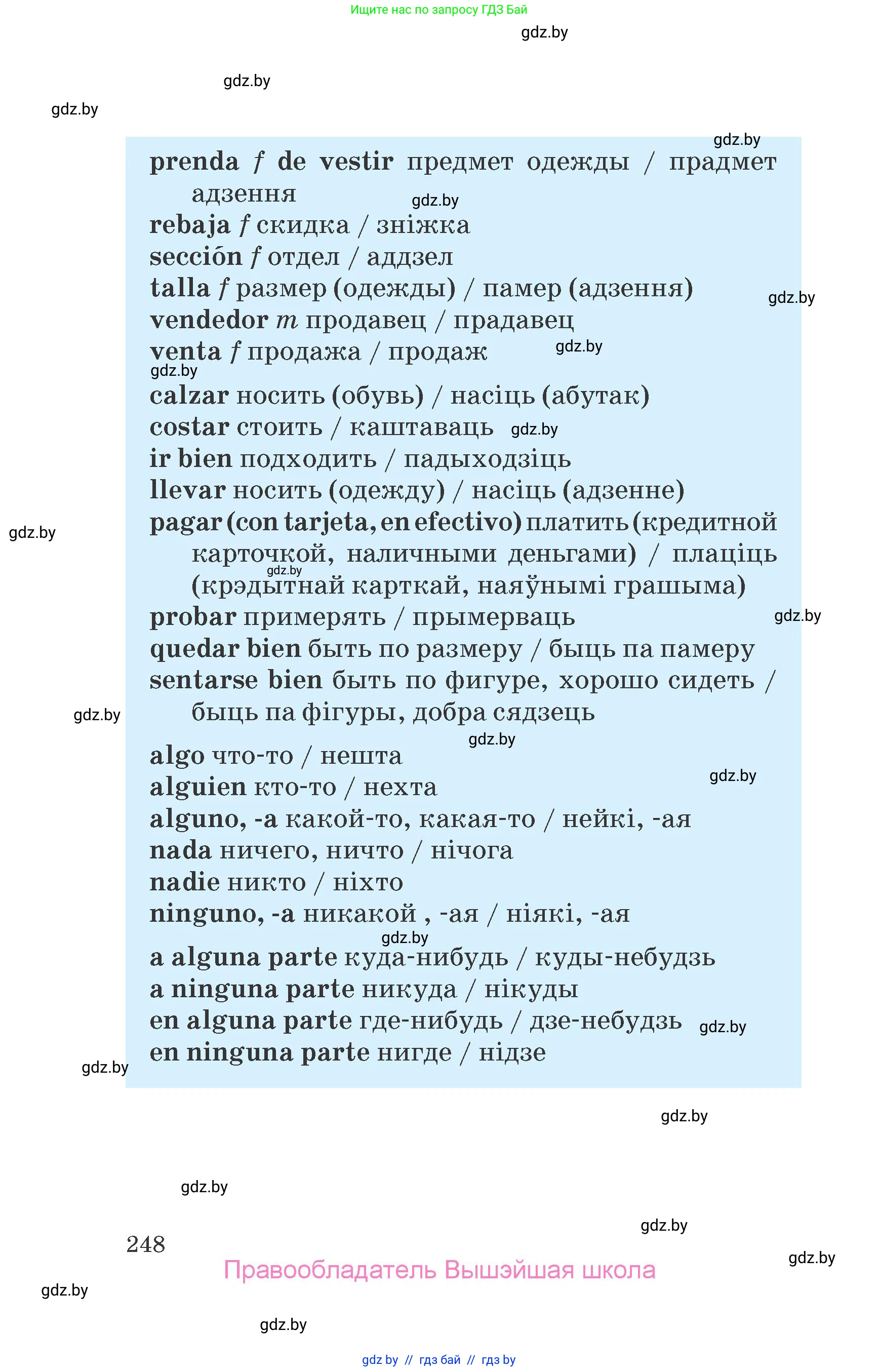 Испанский язык, 7 класс Учебник, автор: Гриневич Елена Карловна, издательство Вышэйшая школа, Минск, 2017, оранжевого цвета, страница 248