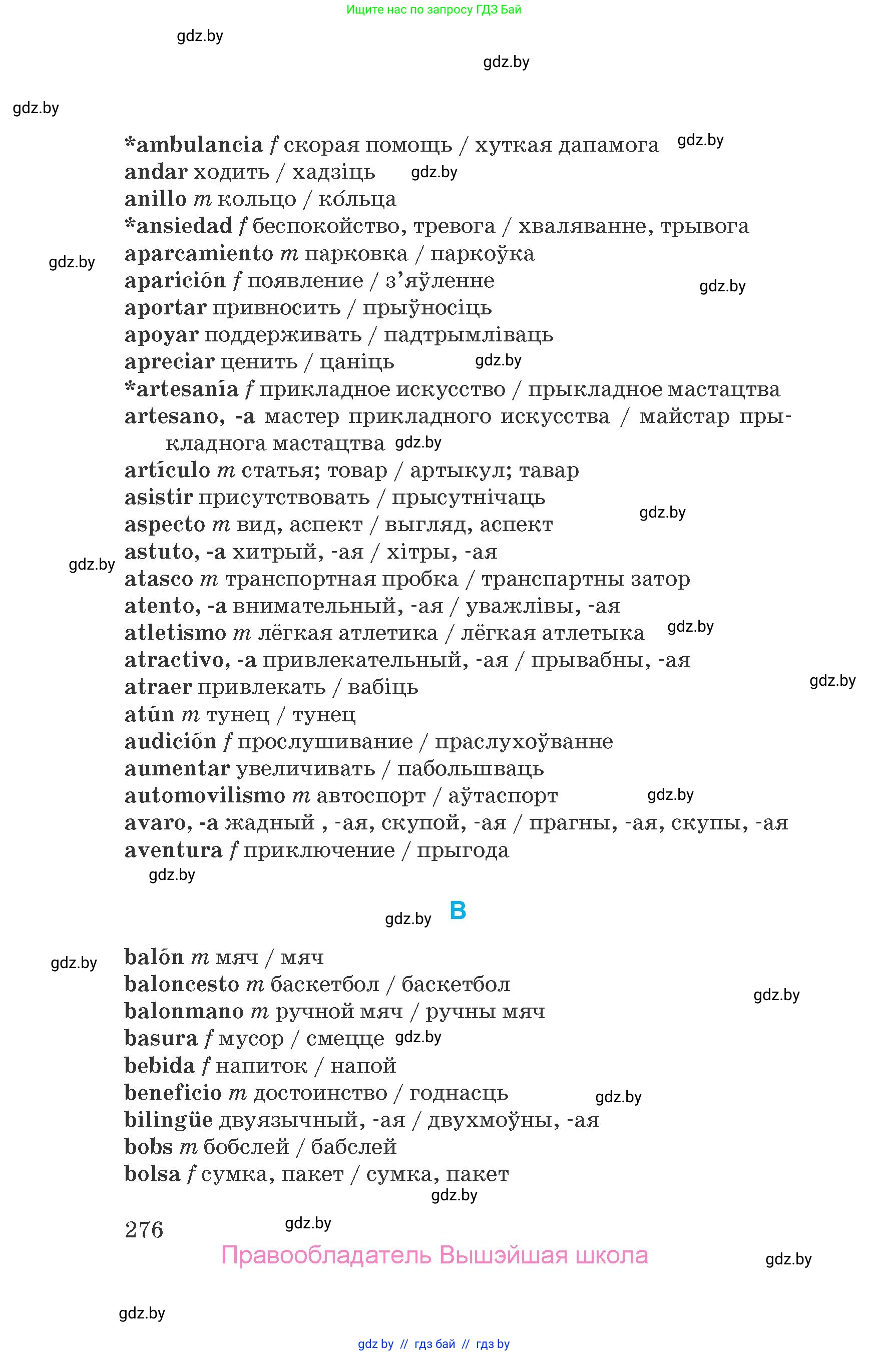 Испанский язык, 7 класс Учебник, автор: Гриневич Елена Карловна, издательство Вышэйшая школа, Минск, 2017, оранжевого цвета, страница 276