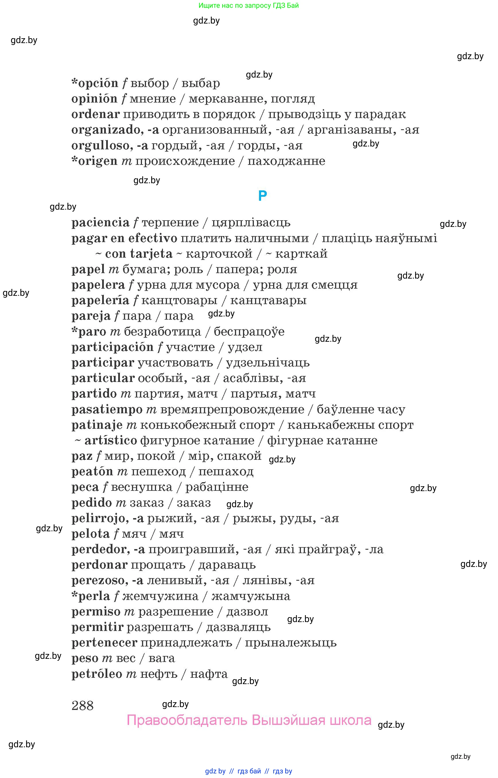 Испанский язык, 7 класс Учебник, автор: Гриневич Елена Карловна, издательство Вышэйшая школа, Минск, 2017, оранжевого цвета, страница 288