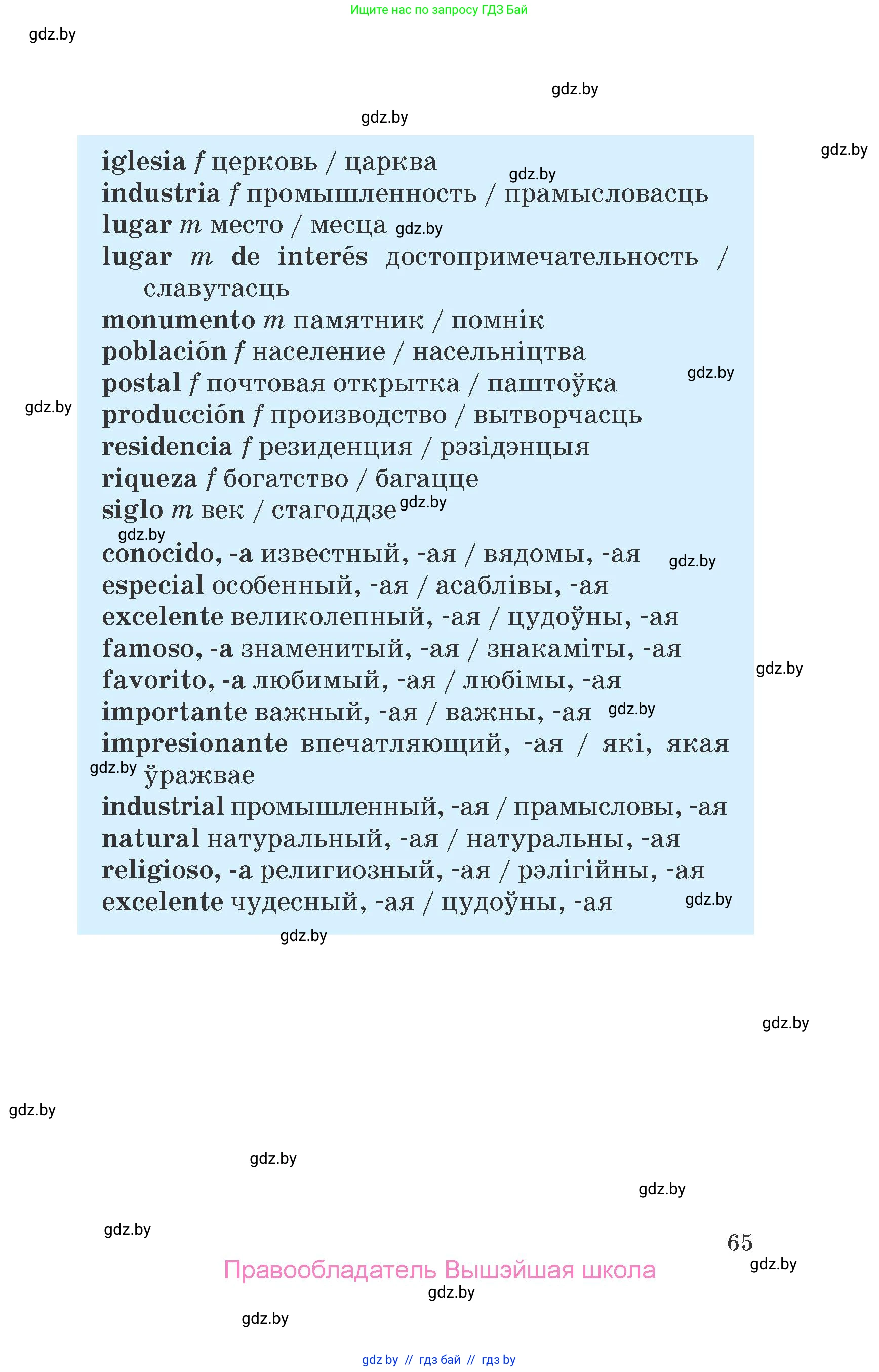 Испанский язык, 7 класс Учебник, автор: Гриневич Елена Карловна, издательство Вышэйшая школа, Минск, 2017, оранжевого цвета, страница 65