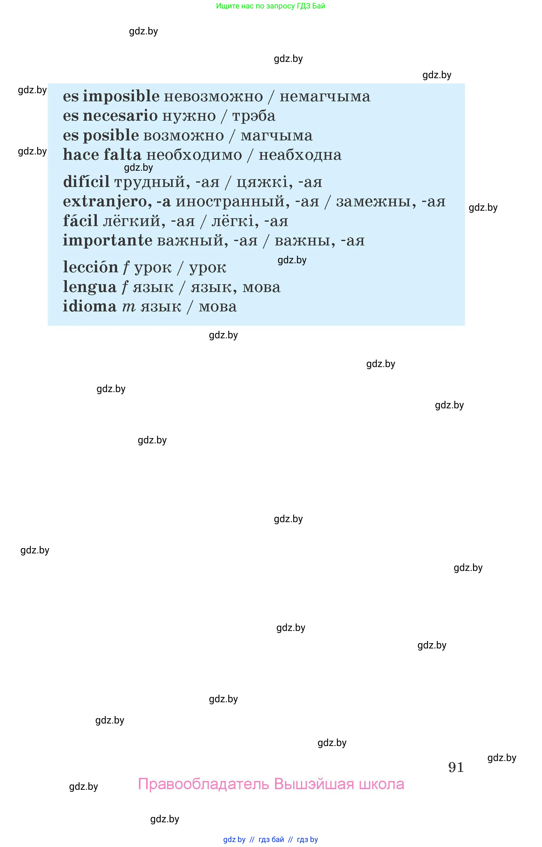 Испанский язык, 7 класс Учебник, автор: Гриневич Елена Карловна, издательство Вышэйшая школа, Минск, 2017, оранжевого цвета, страница 91