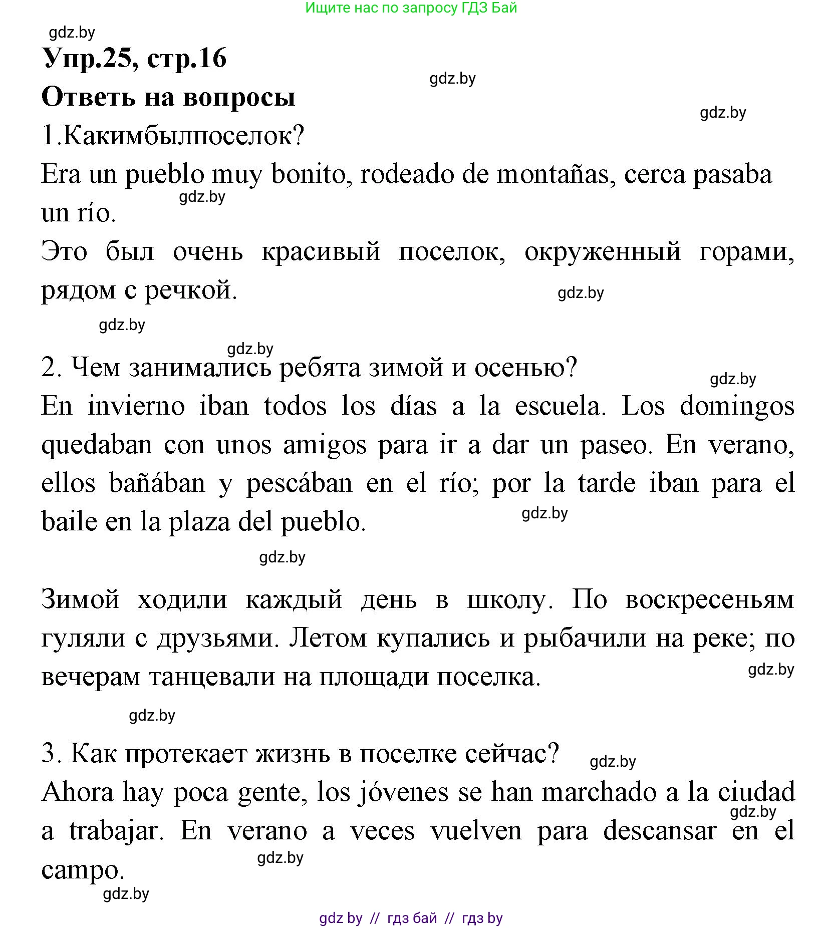 Испанский язык, 7 класс Учебник, автор: Гриневич Елена Карловна, издательство Вышэйшая школа, Минск, 2017, оранжевого цвета, страница 16, номер 25, Решение