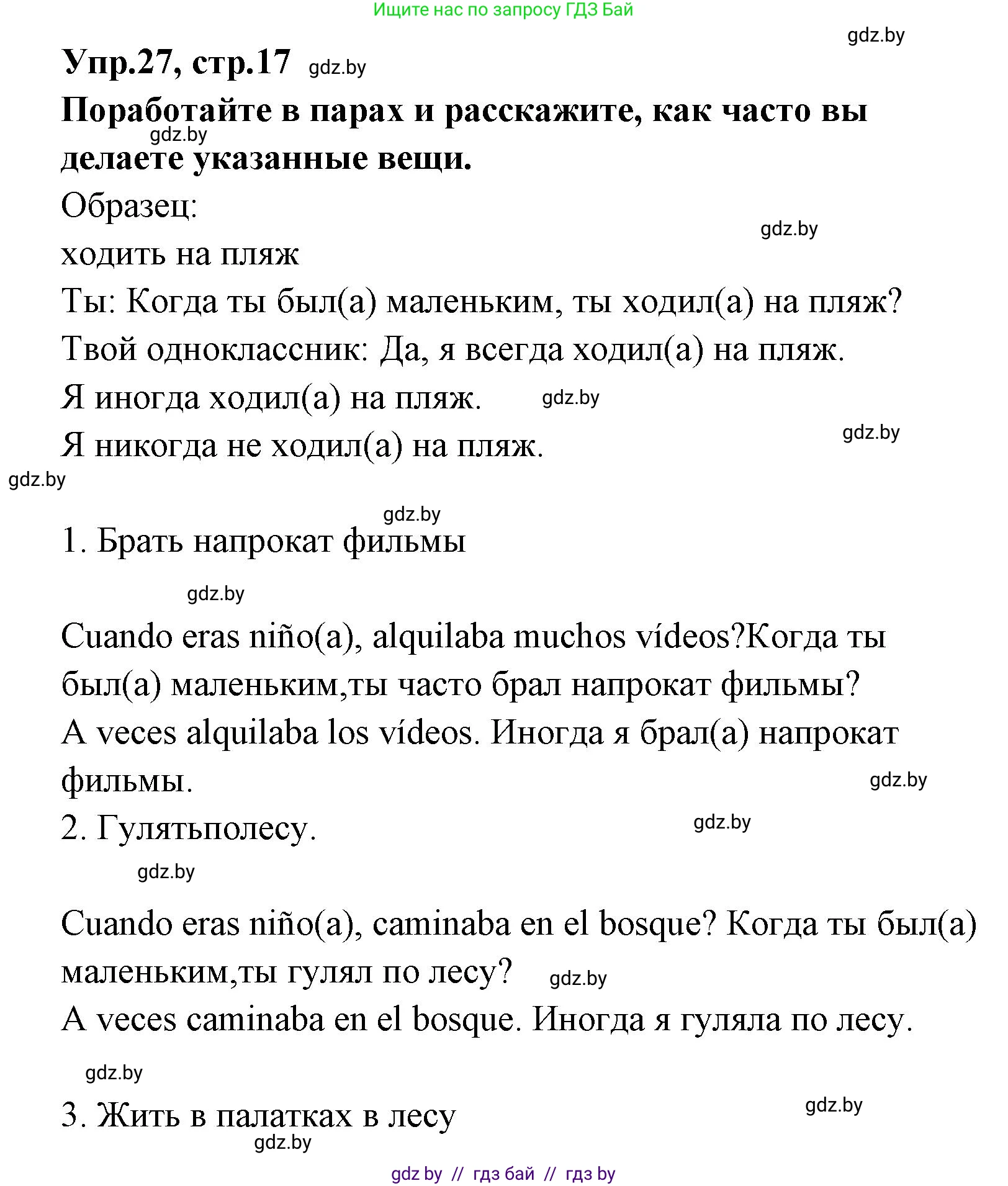 Испанский язык, 7 класс Учебник, автор: Гриневич Елена Карловна, издательство Вышэйшая школа, Минск, 2017, оранжевого цвета, страница 17, номер 27, Решение