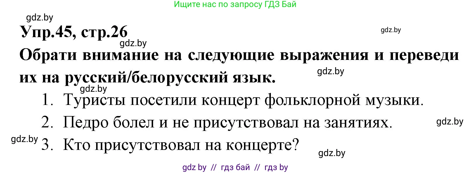Испанский язык, 7 класс Учебник, автор: Гриневич Елена Карловна, издательство Вышэйшая школа, Минск, 2017, оранжевого цвета, страница 26, номер 45, Решение