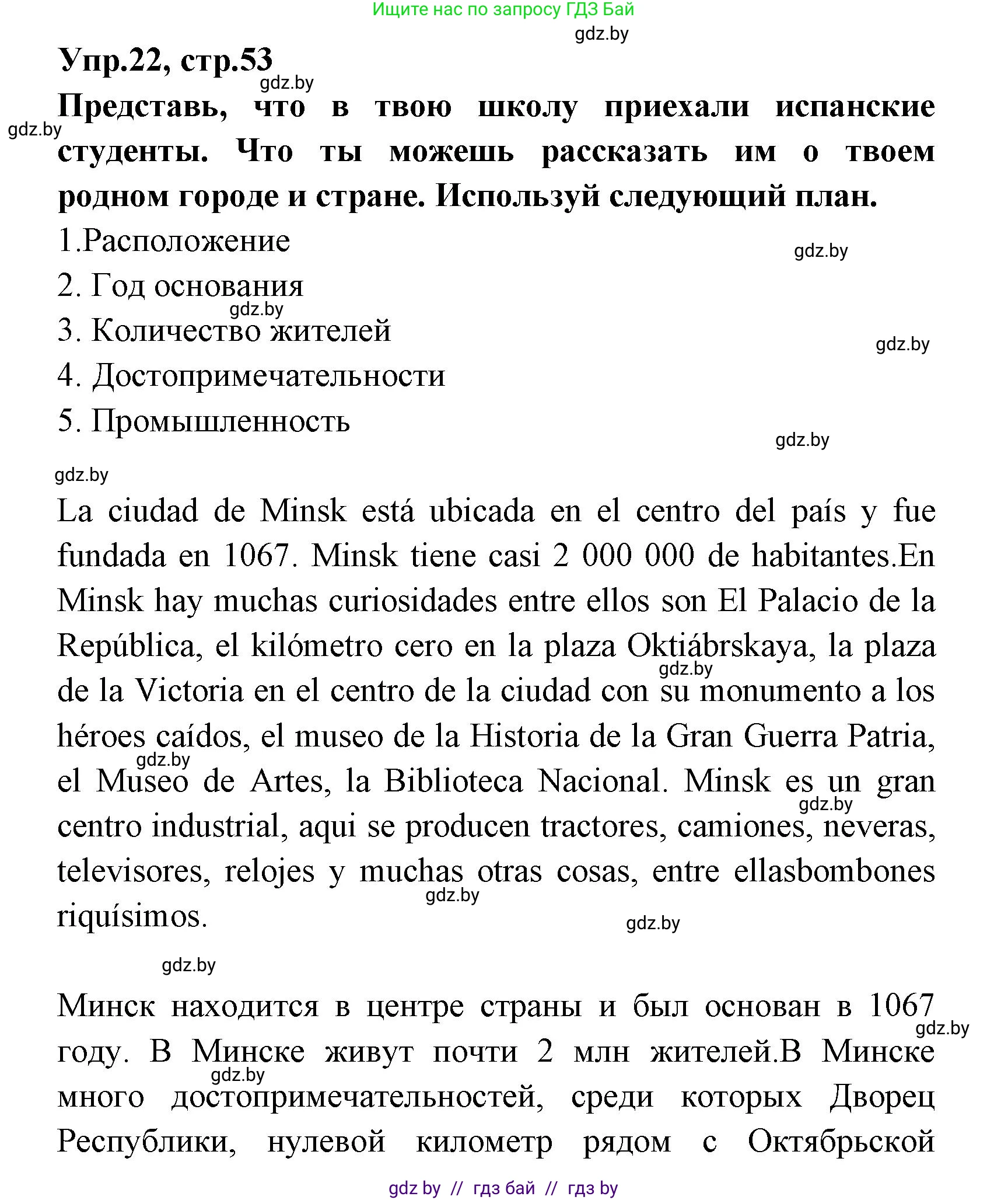 Испанский язык, 7 класс Учебник, автор: Гриневич Елена Карловна, издательство Вышэйшая школа, Минск, 2017, оранжевого цвета, страница 53, номер 22, Решение