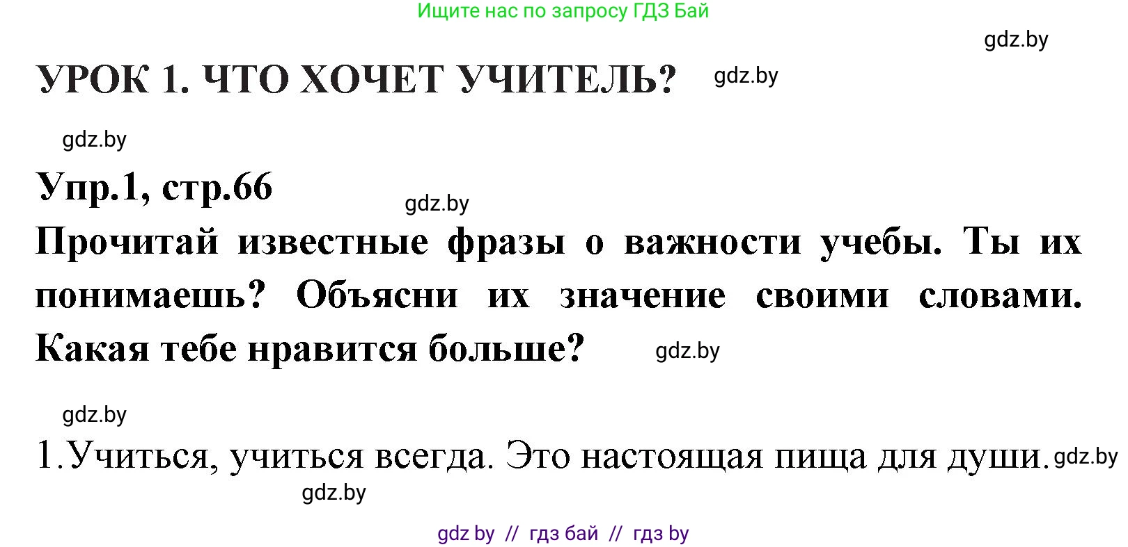 Испанский язык, 7 класс Учебник, автор: Гриневич Елена Карловна, издательство Вышэйшая школа, Минск, 2017, оранжевого цвета, страница 66, номер 1, Решение