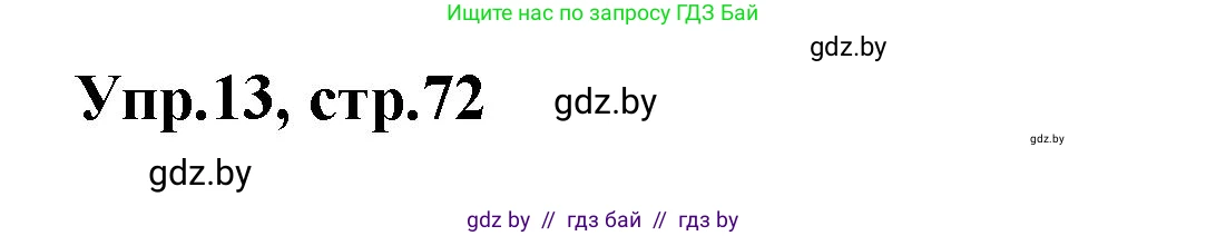 Испанский язык, 7 класс Учебник, автор: Гриневич Елена Карловна, издательство Вышэйшая школа, Минск, 2017, оранжевого цвета, страница 72, номер 13, Решение