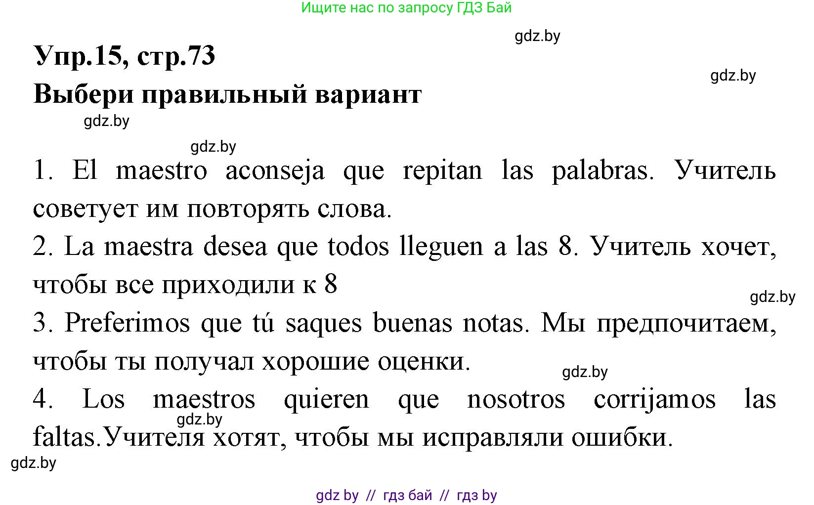 Испанский язык, 7 класс Учебник, автор: Гриневич Елена Карловна, издательство Вышэйшая школа, Минск, 2017, оранжевого цвета, страница 73, номер 15, Решение