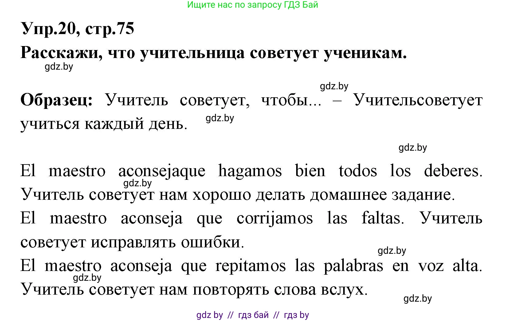 Испанский язык, 7 класс Учебник, автор: Гриневич Елена Карловна, издательство Вышэйшая школа, Минск, 2017, оранжевого цвета, страница 75, номер 20, Решение