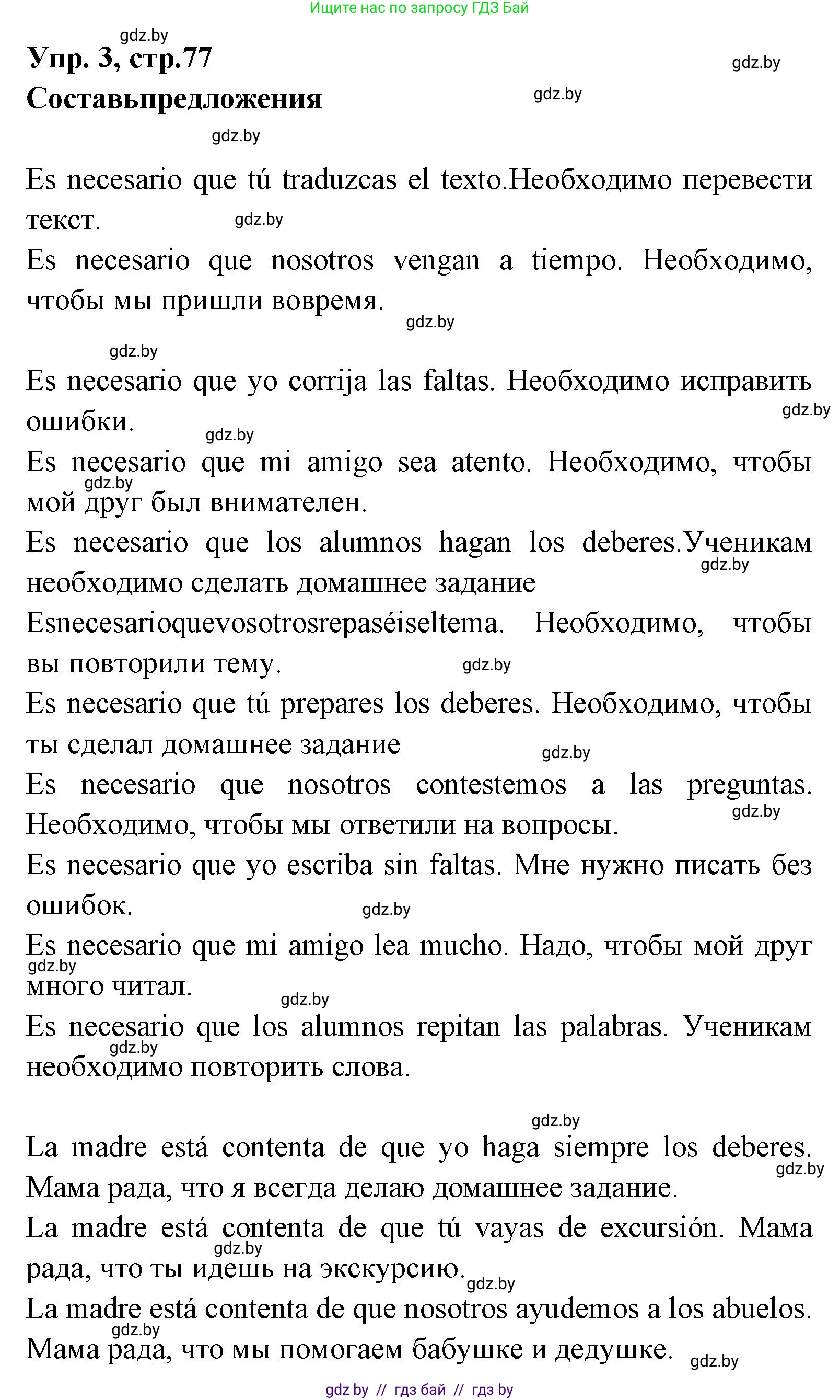 Испанский язык, 7 класс Учебник, автор: Гриневич Елена Карловна, издательство Вышэйшая школа, Минск, 2017, оранжевого цвета, страница 77, номер 3, Решение