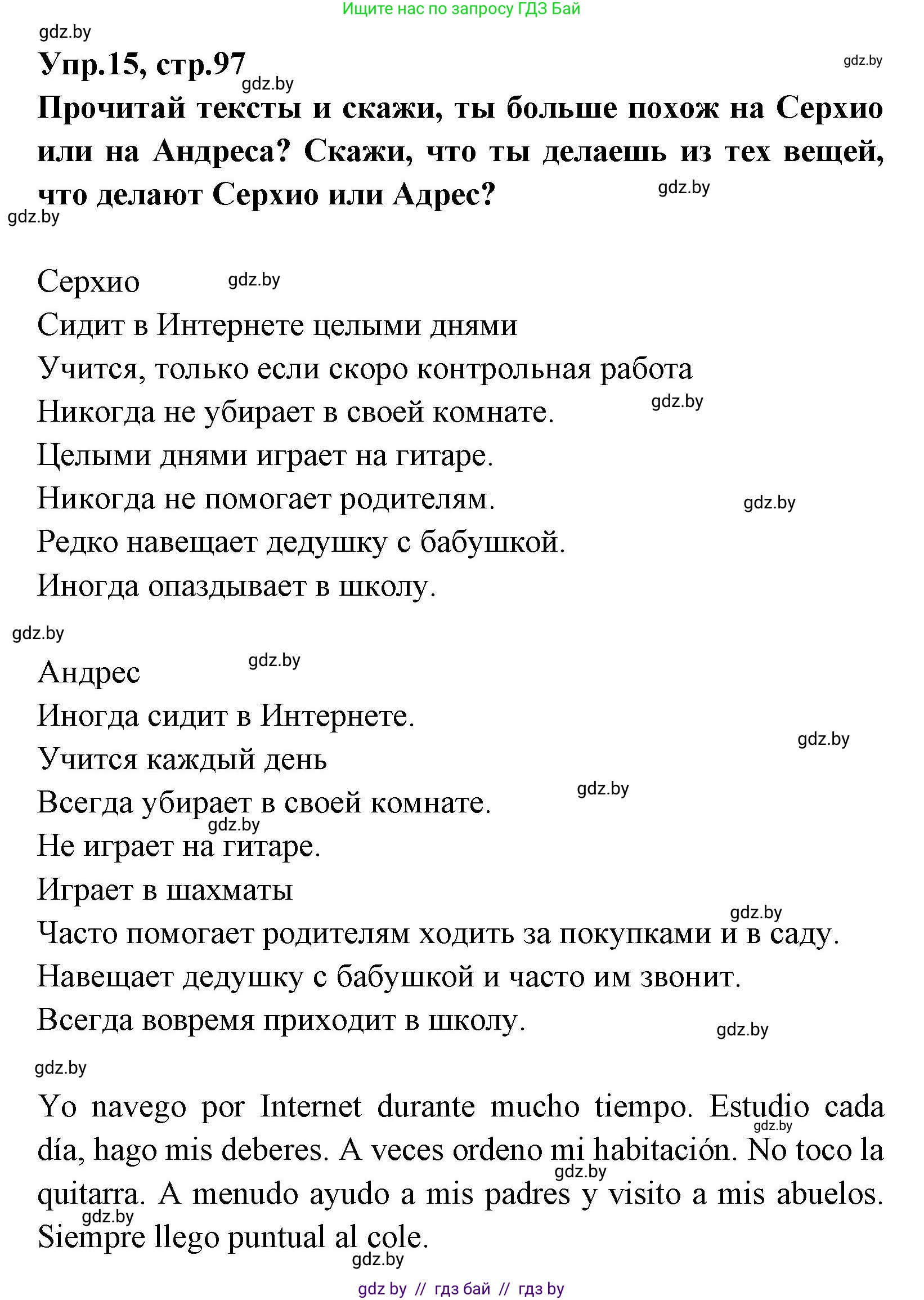 Испанский язык, 7 класс Учебник, автор: Гриневич Елена Карловна, издательство Вышэйшая школа, Минск, 2017, оранжевого цвета, страница 97, номер 15, Решение