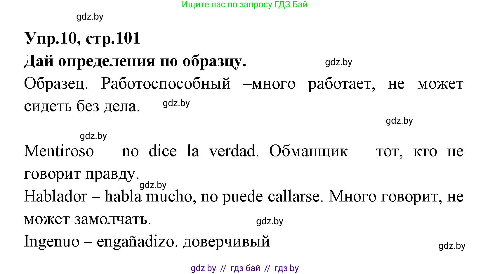 Испанский язык, 7 класс Учебник, автор: Гриневич Елена Карловна, издательство Вышэйшая школа, Минск, 2017, оранжевого цвета, страница 101, номер 10, Решение