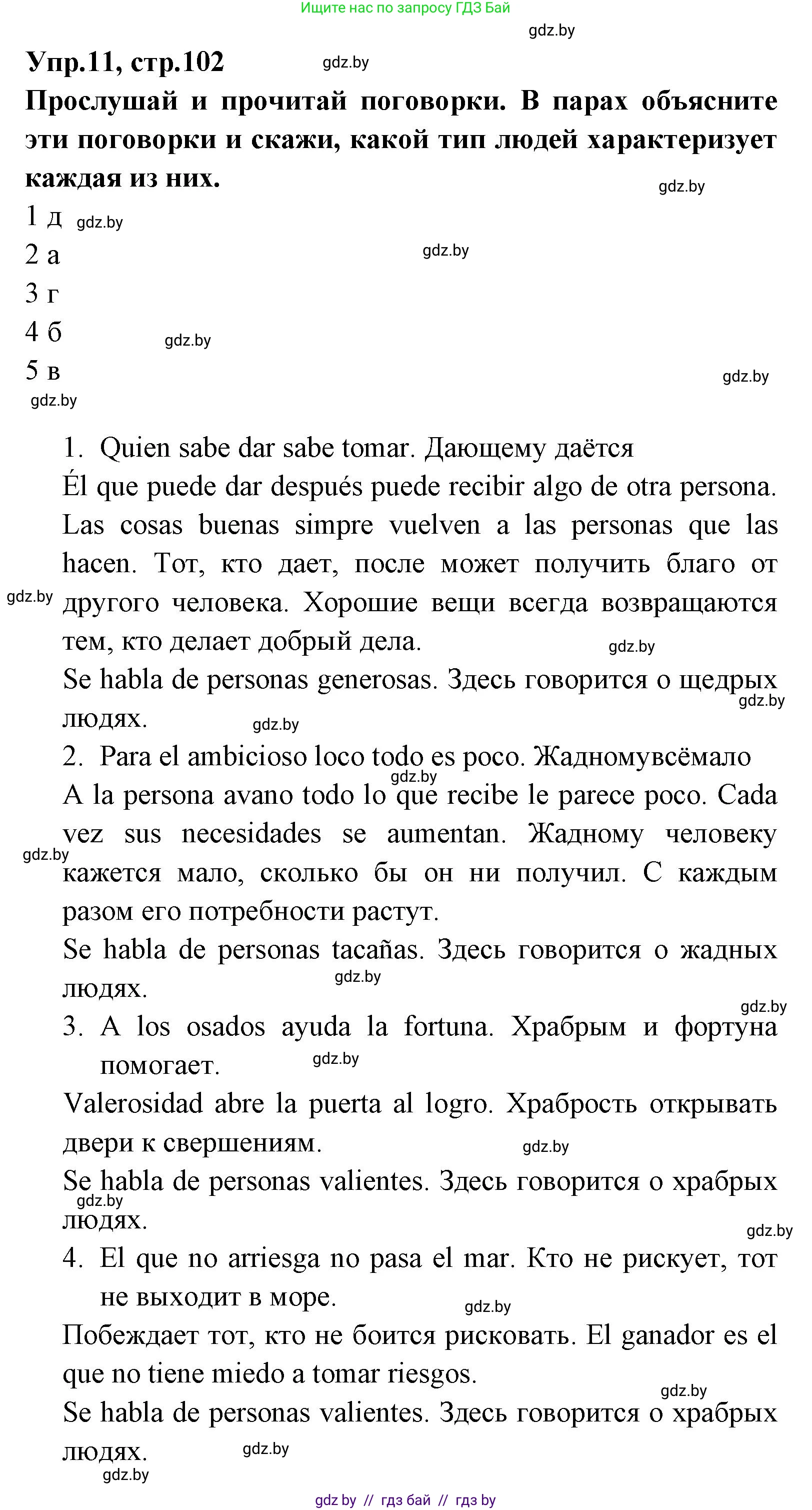 Испанский язык, 7 класс Учебник, автор: Гриневич Елена Карловна, издательство Вышэйшая школа, Минск, 2017, оранжевого цвета, страница 102, номер 11, Решение