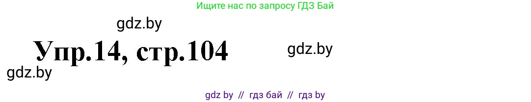 Испанский язык, 7 класс Учебник, автор: Гриневич Елена Карловна, издательство Вышэйшая школа, Минск, 2017, оранжевого цвета, страница 104, номер 14, Решение