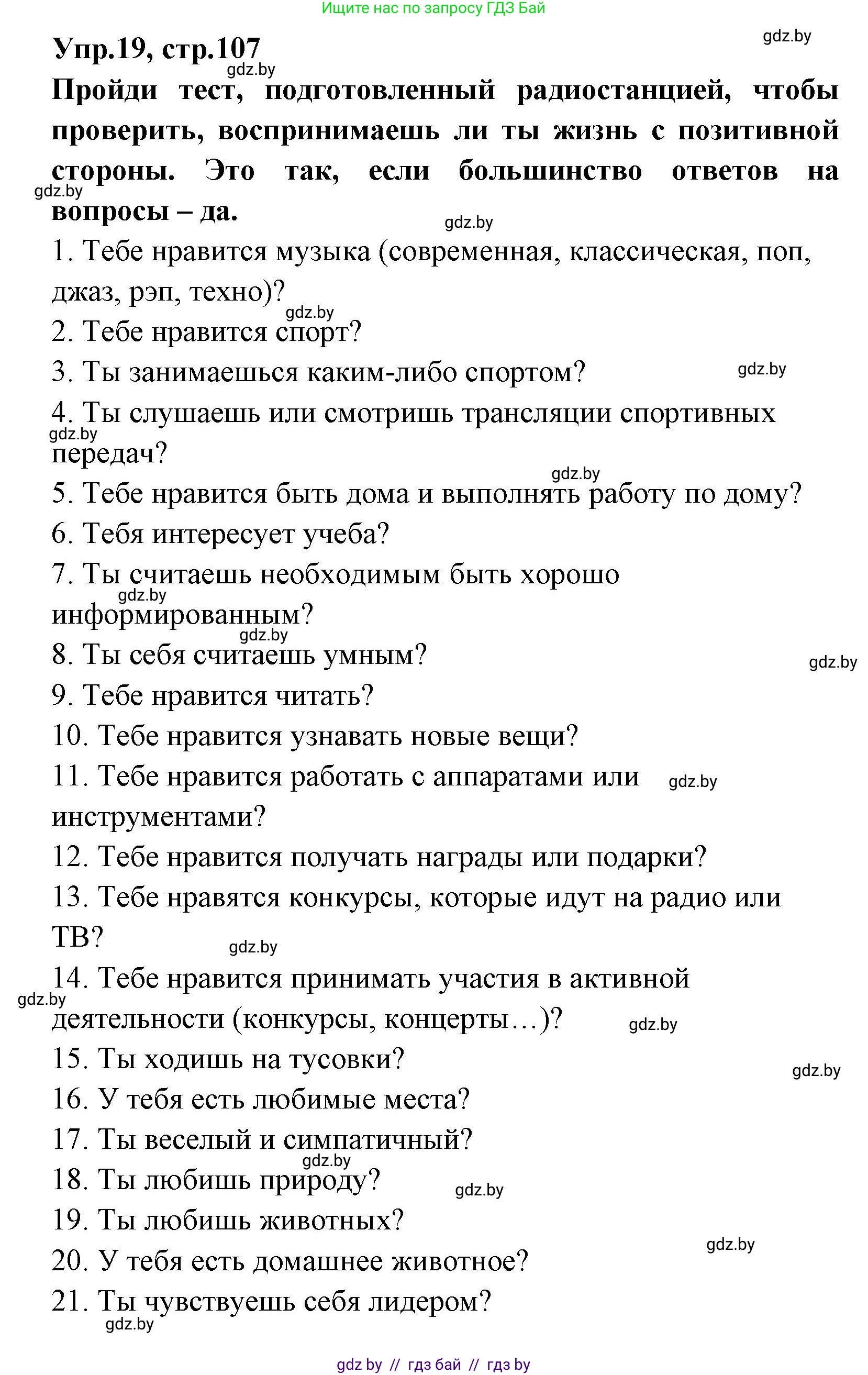 Испанский язык, 7 класс Учебник, автор: Гриневич Елена Карловна, издательство Вышэйшая школа, Минск, 2017, оранжевого цвета, страница 107, номер 19, Решение