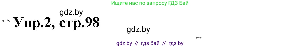 Испанский язык, 7 класс Учебник, автор: Гриневич Елена Карловна, издательство Вышэйшая школа, Минск, 2017, оранжевого цвета, страница 98, номер 2, Решение