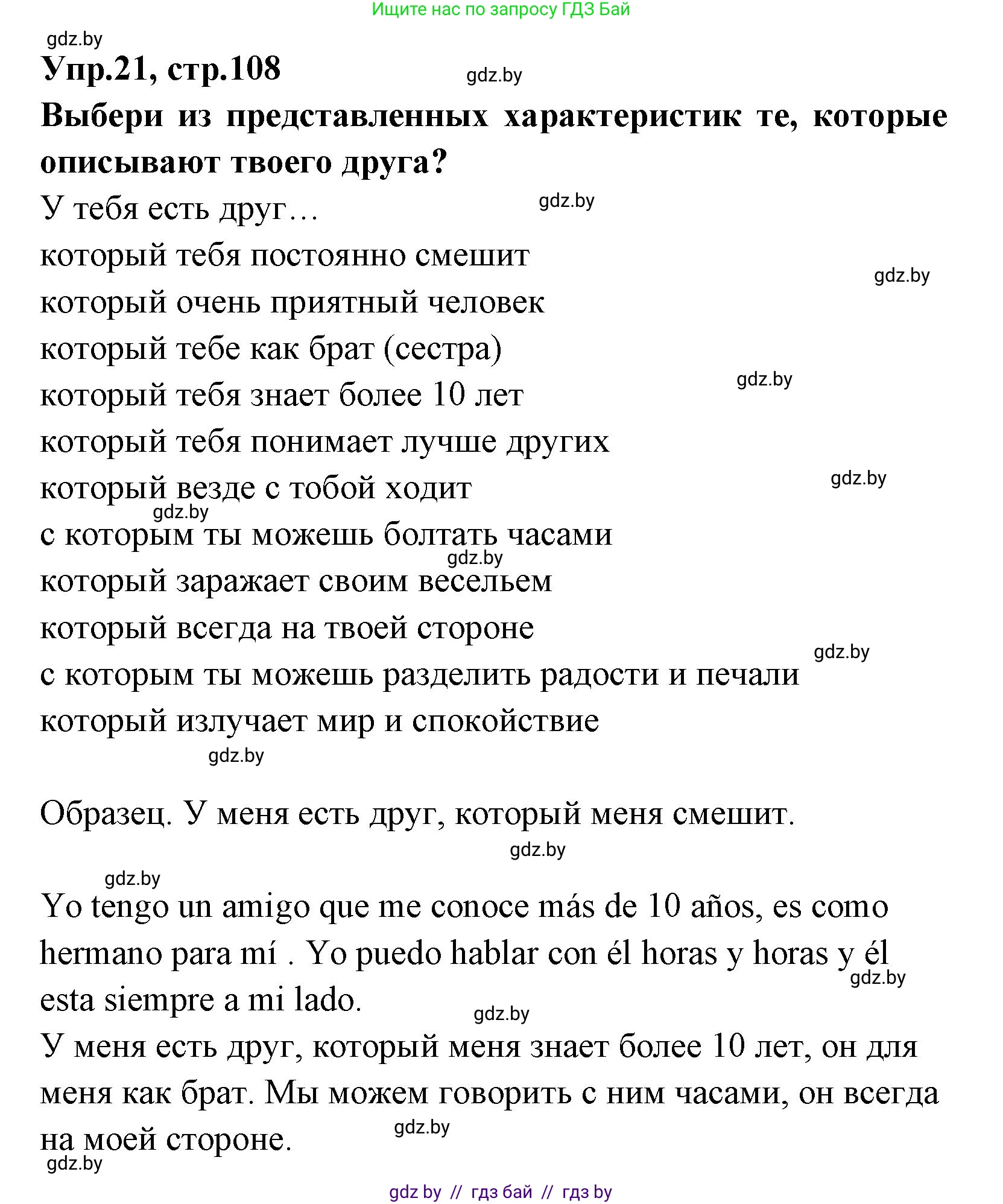 Испанский язык, 7 класс Учебник, автор: Гриневич Елена Карловна, издательство Вышэйшая школа, Минск, 2017, оранжевого цвета, страница 108, номер 21, Решение