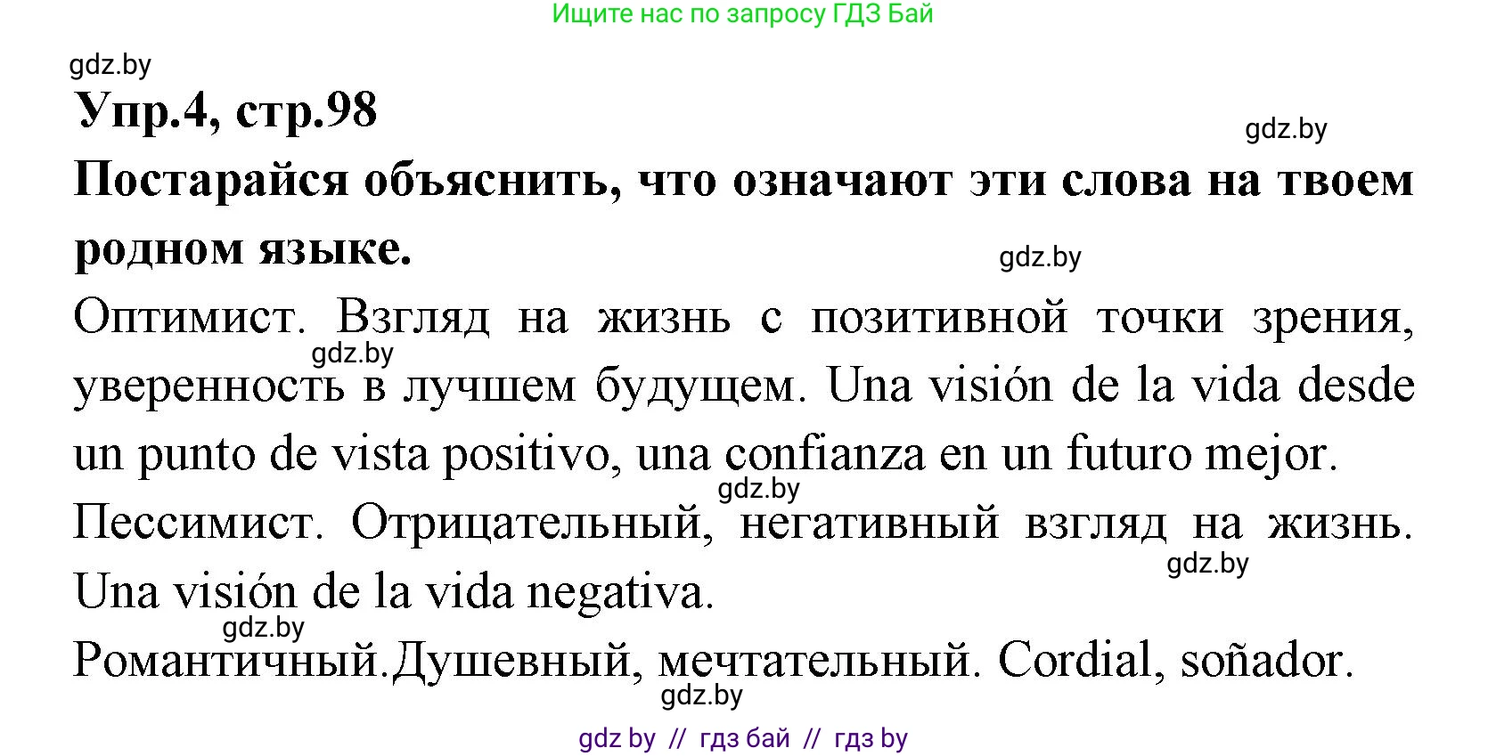 Испанский язык, 7 класс Учебник, автор: Гриневич Елена Карловна, издательство Вышэйшая школа, Минск, 2017, оранжевого цвета, страница 98, номер 4, Решение