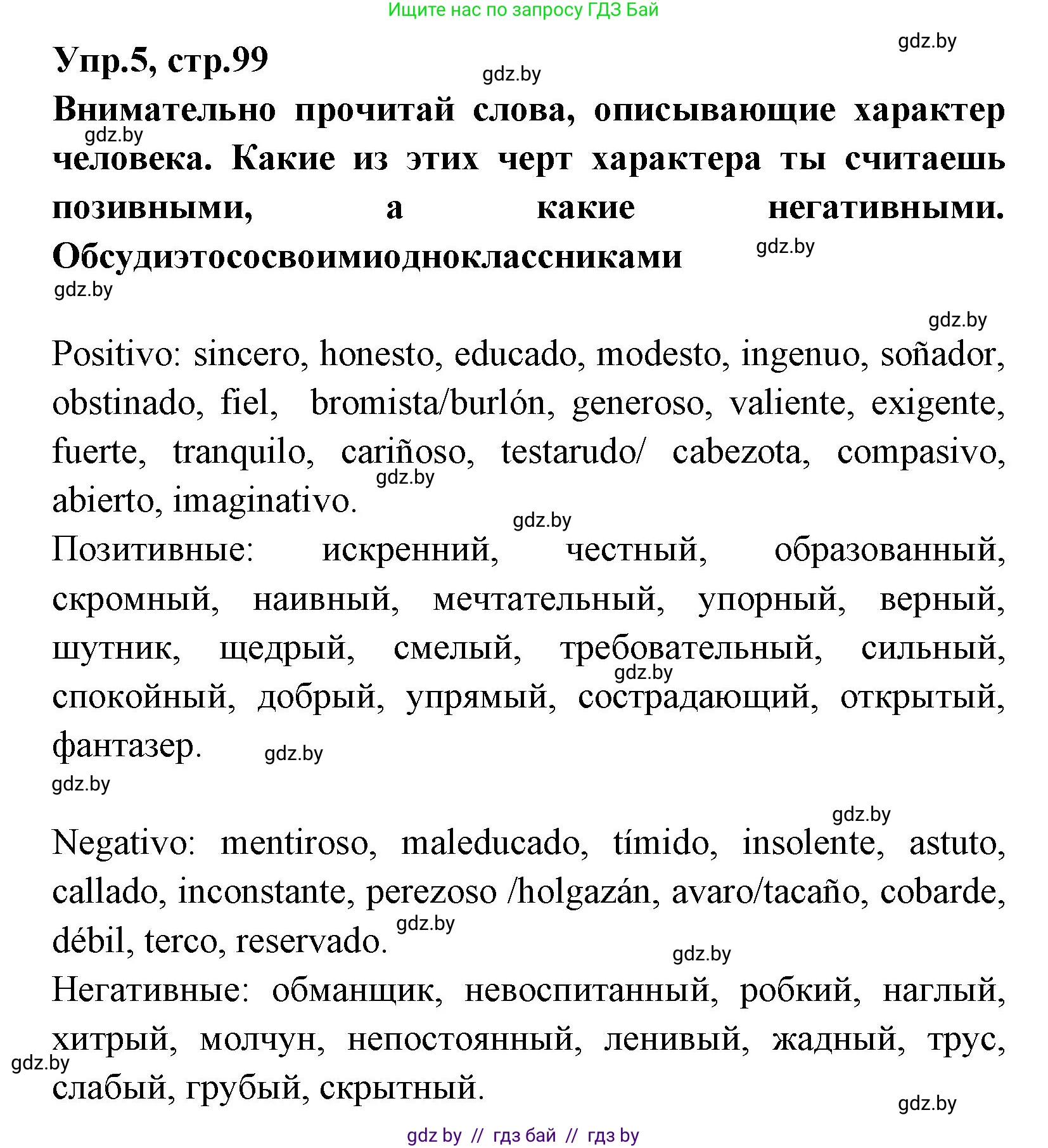 Испанский язык, 7 класс Учебник, автор: Гриневич Елена Карловна, издательство Вышэйшая школа, Минск, 2017, оранжевого цвета, страница 99, номер 5, Решение