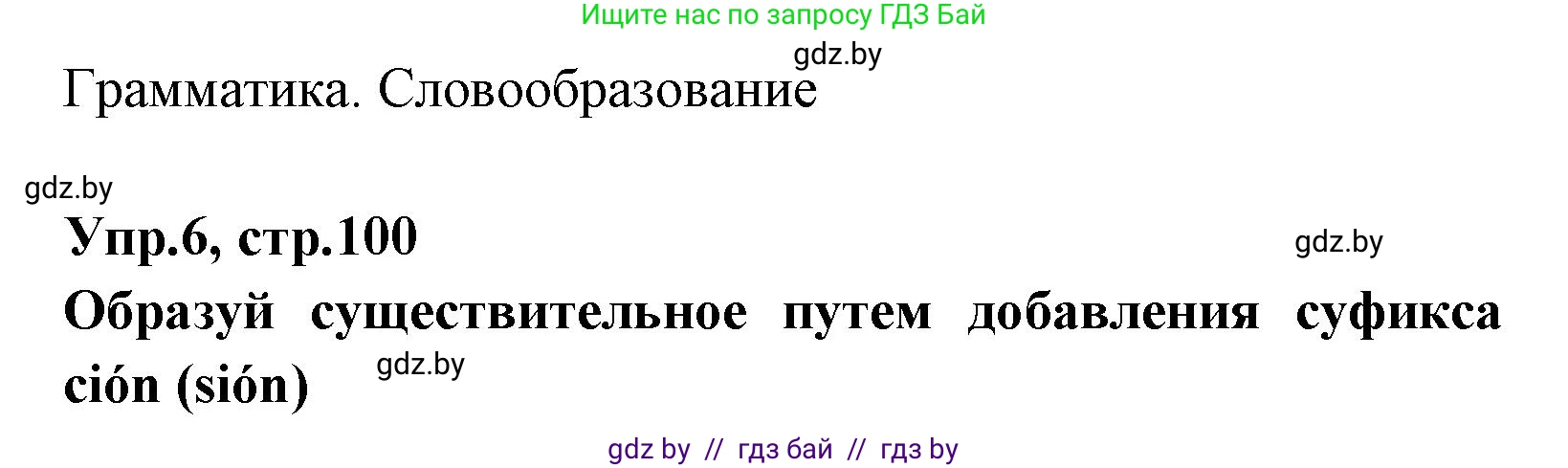 Испанский язык, 7 класс Учебник, автор: Гриневич Елена Карловна, издательство Вышэйшая школа, Минск, 2017, оранжевого цвета, страница 100, номер 6, Решение