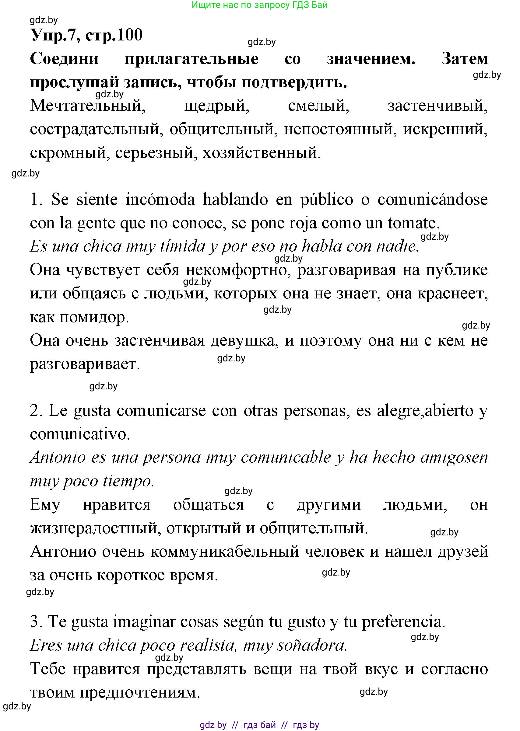 Испанский язык, 7 класс Учебник, автор: Гриневич Елена Карловна, издательство Вышэйшая школа, Минск, 2017, оранжевого цвета, страница 100, номер 7, Решение