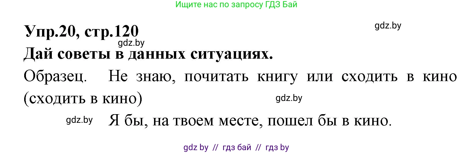 Испанский язык, 7 класс Учебник, автор: Гриневич Елена Карловна, издательство Вышэйшая школа, Минск, 2017, оранжевого цвета, страница 120, номер 20, Решение