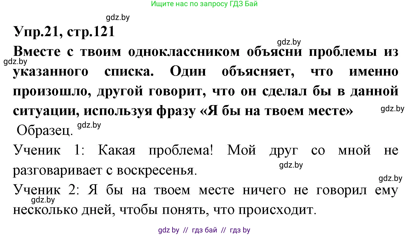 Испанский язык, 7 класс Учебник, автор: Гриневич Елена Карловна, издательство Вышэйшая школа, Минск, 2017, оранжевого цвета, страница 121, номер 21, Решение