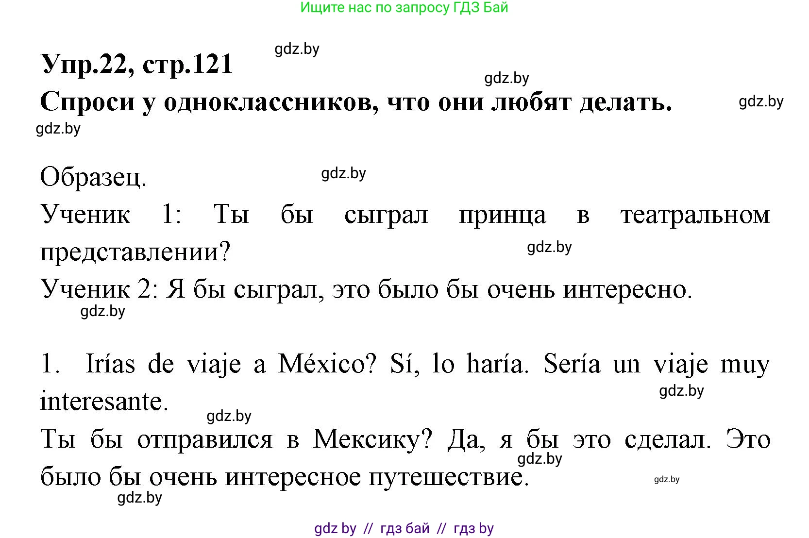 Испанский язык, 7 класс Учебник, автор: Гриневич Елена Карловна, издательство Вышэйшая школа, Минск, 2017, оранжевого цвета, страница 121, номер 22, Решение
