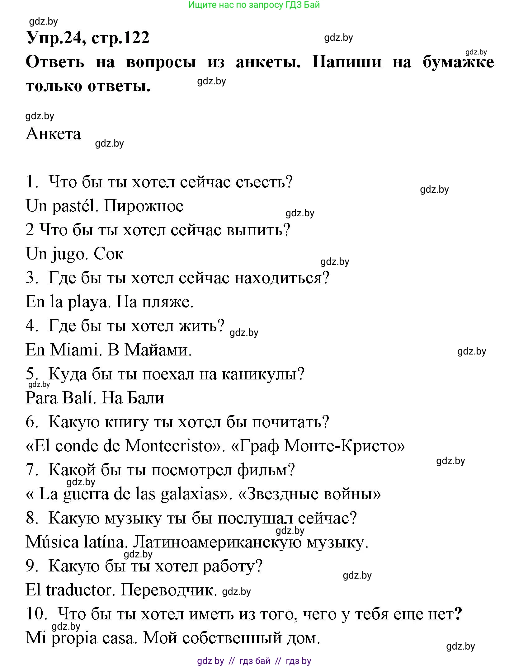 Испанский язык, 7 класс Учебник, автор: Гриневич Елена Карловна, издательство Вышэйшая школа, Минск, 2017, оранжевого цвета, страница 122, номер 24, Решение