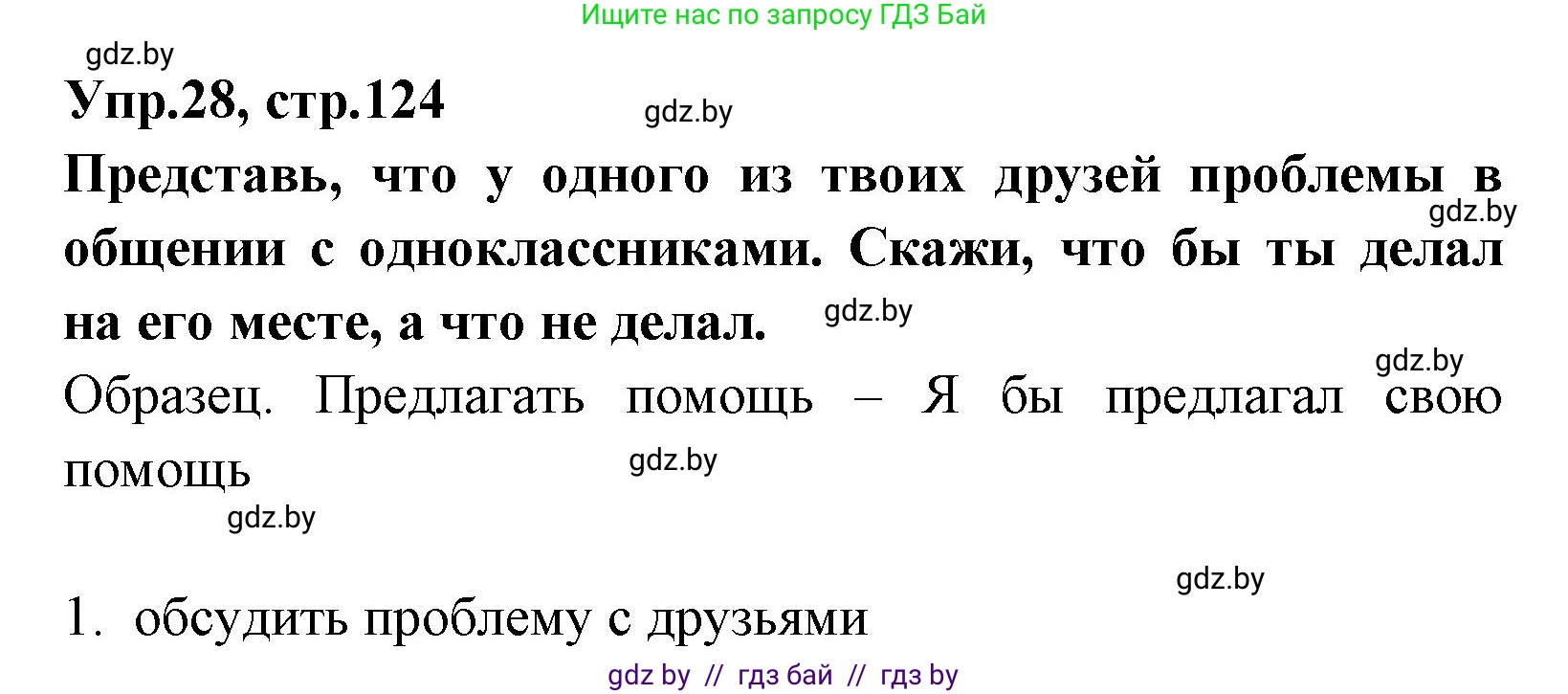 Испанский язык, 7 класс Учебник, автор: Гриневич Елена Карловна, издательство Вышэйшая школа, Минск, 2017, оранжевого цвета, страница 124, номер 28, Решение