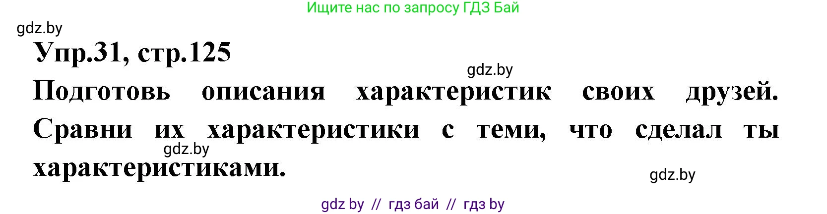 Испанский язык, 7 класс Учебник, автор: Гриневич Елена Карловна, издательство Вышэйшая школа, Минск, 2017, оранжевого цвета, страница 125, номер 31, Решение