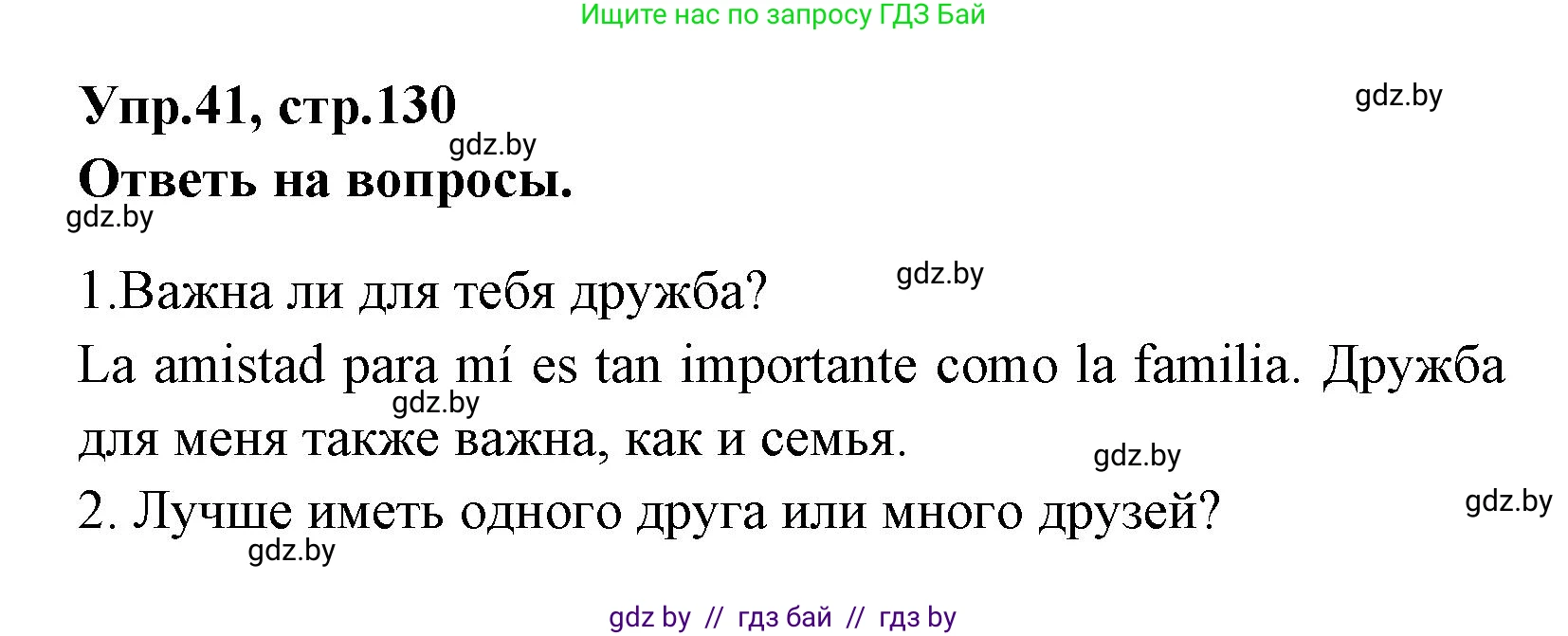 Испанский язык, 7 класс Учебник, автор: Гриневич Елена Карловна, издательство Вышэйшая школа, Минск, 2017, оранжевого цвета, страница 130, номер 41, Решение