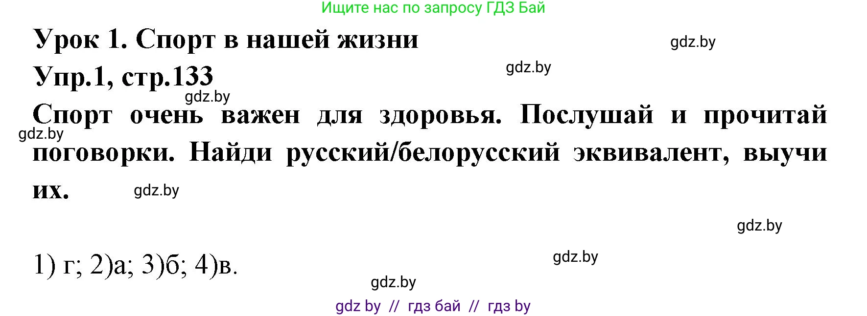 Испанский язык, 7 класс Учебник, автор: Гриневич Елена Карловна, издательство Вышэйшая школа, Минск, 2017, оранжевого цвета, страница 133, номер 1, Решение