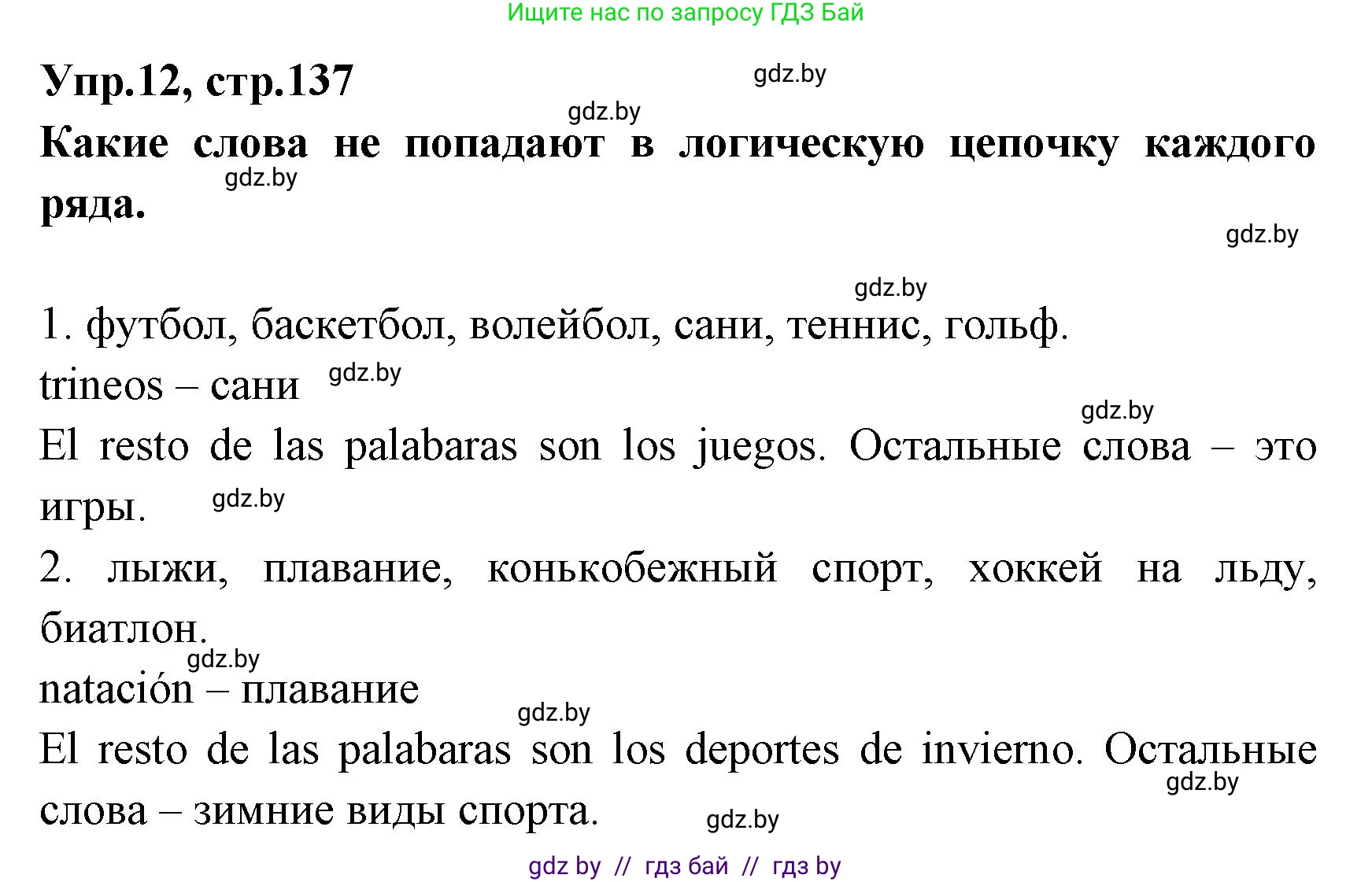 Испанский язык, 7 класс Учебник, автор: Гриневич Елена Карловна, издательство Вышэйшая школа, Минск, 2017, оранжевого цвета, страница 137, номер 12, Решение