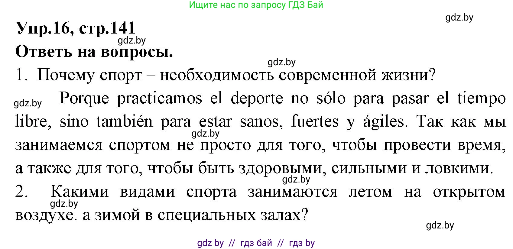 Испанский язык, 7 класс Учебник, автор: Гриневич Елена Карловна, издательство Вышэйшая школа, Минск, 2017, оранжевого цвета, страница 141, номер 16, Решение
