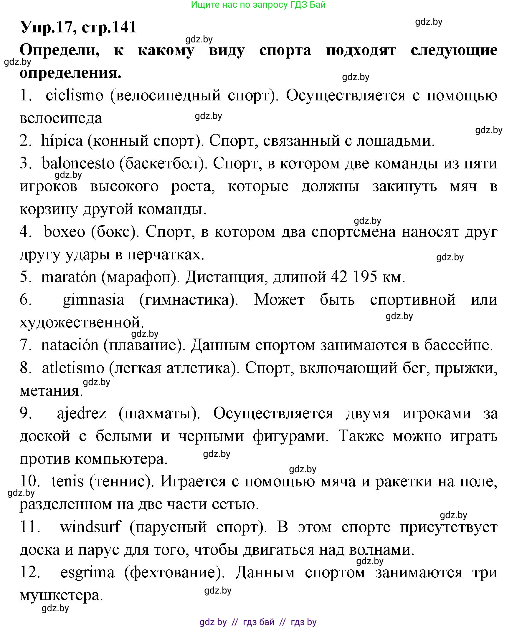Испанский язык, 7 класс Учебник, автор: Гриневич Елена Карловна, издательство Вышэйшая школа, Минск, 2017, оранжевого цвета, страница 141, номер 17, Решение