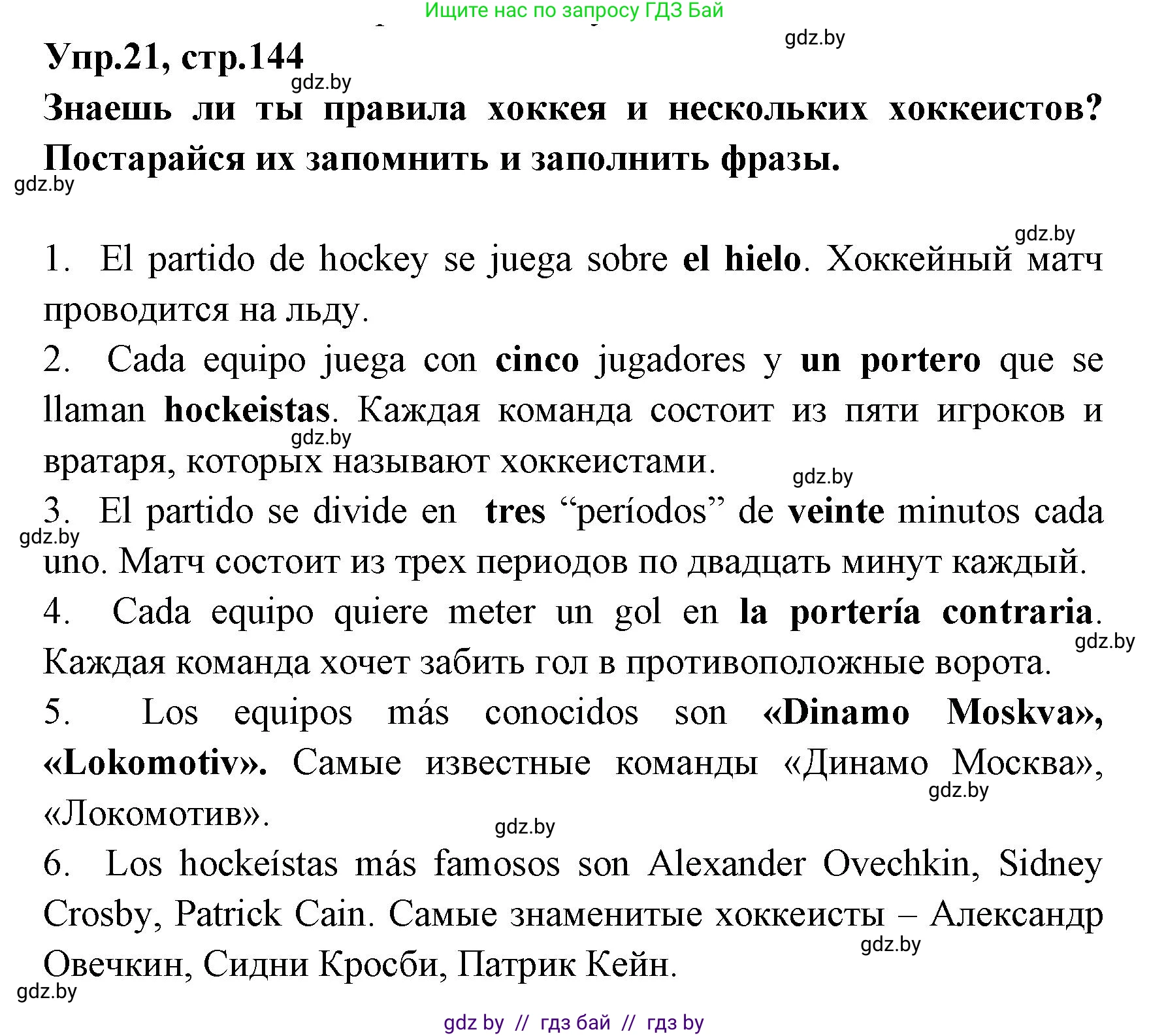 Испанский язык, 7 класс Учебник, автор: Гриневич Елена Карловна, издательство Вышэйшая школа, Минск, 2017, оранжевого цвета, страница 144, номер 21, Решение